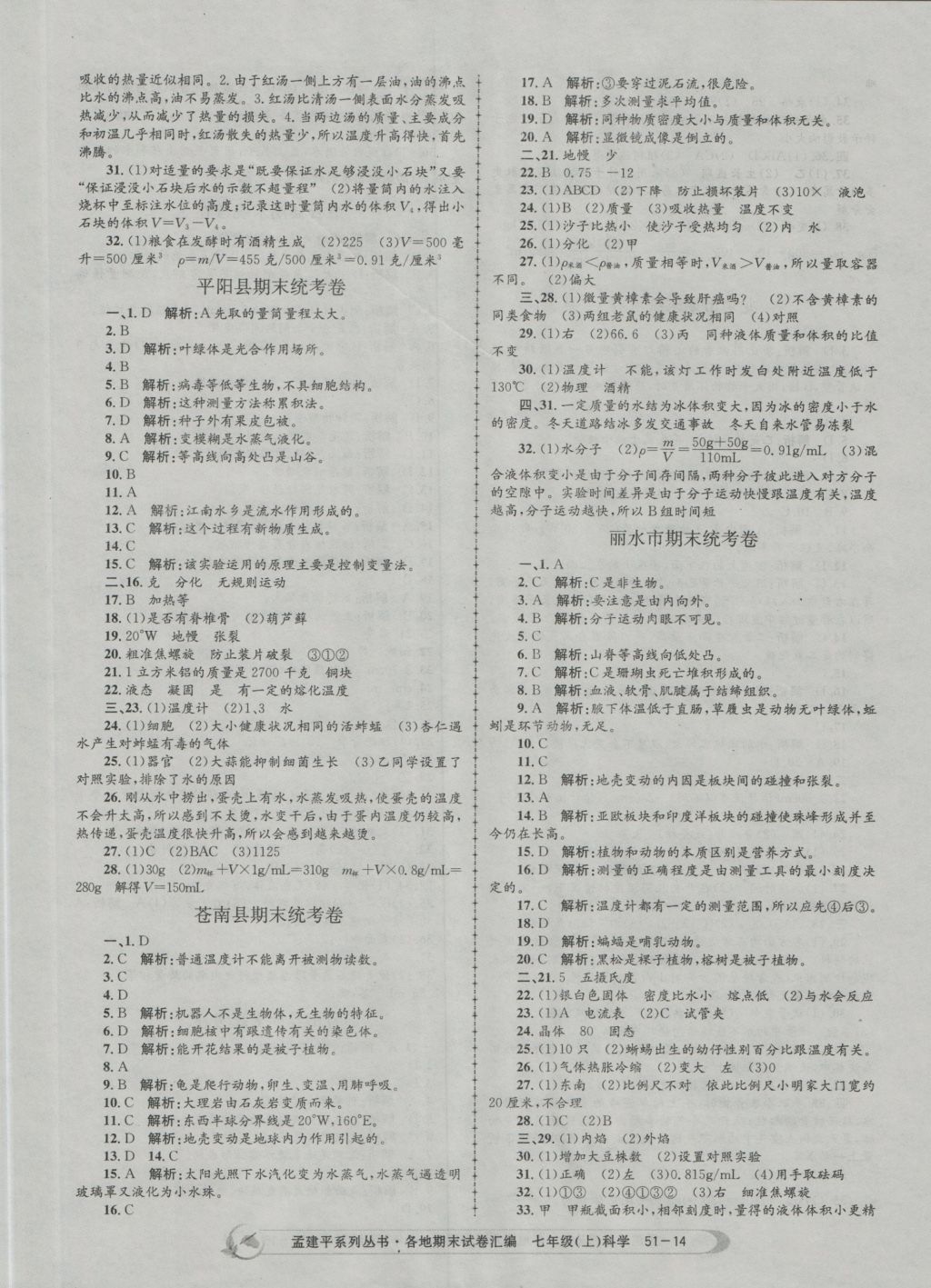 2016年孟建平各地期末試卷匯編七年級科學(xué)上冊 參考答案第14頁