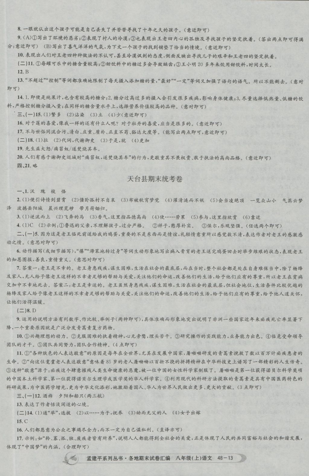 2016年孟建平各地期末試卷匯編八年級(jí)語文上冊(cè) 參考答案第13頁