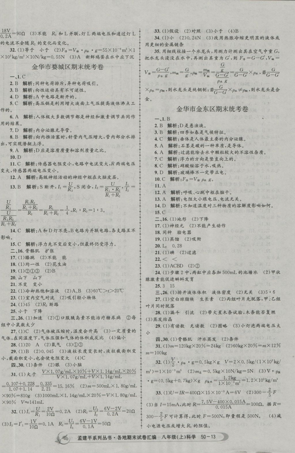 2016年孟建平各地期末试卷汇编八年级科学上册 参考答案第13页