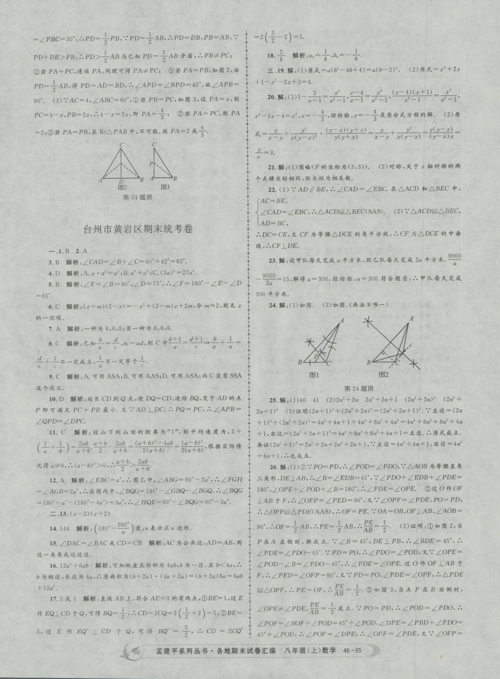 2016年孟建平各地期末试卷汇编八年级数学上册 参考答案第35页