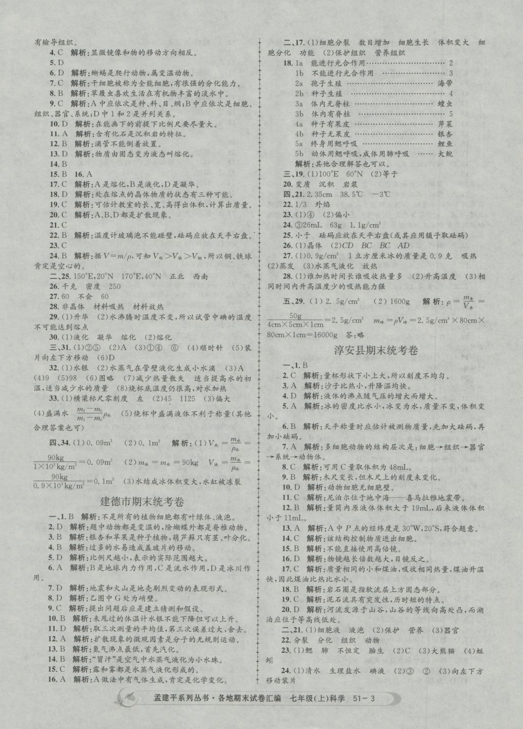 2016年孟建平各地期末試卷匯編七年級(jí)科學(xué)上冊(cè) 參考答案第3頁