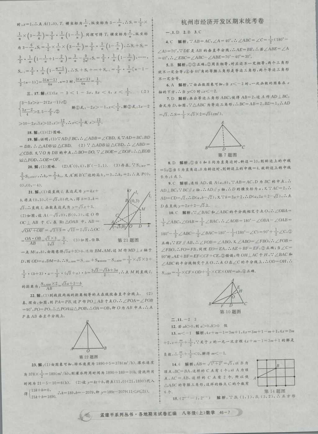 2016年孟建平各地期末試卷匯編八年級數(shù)學上冊 參考答案第7頁