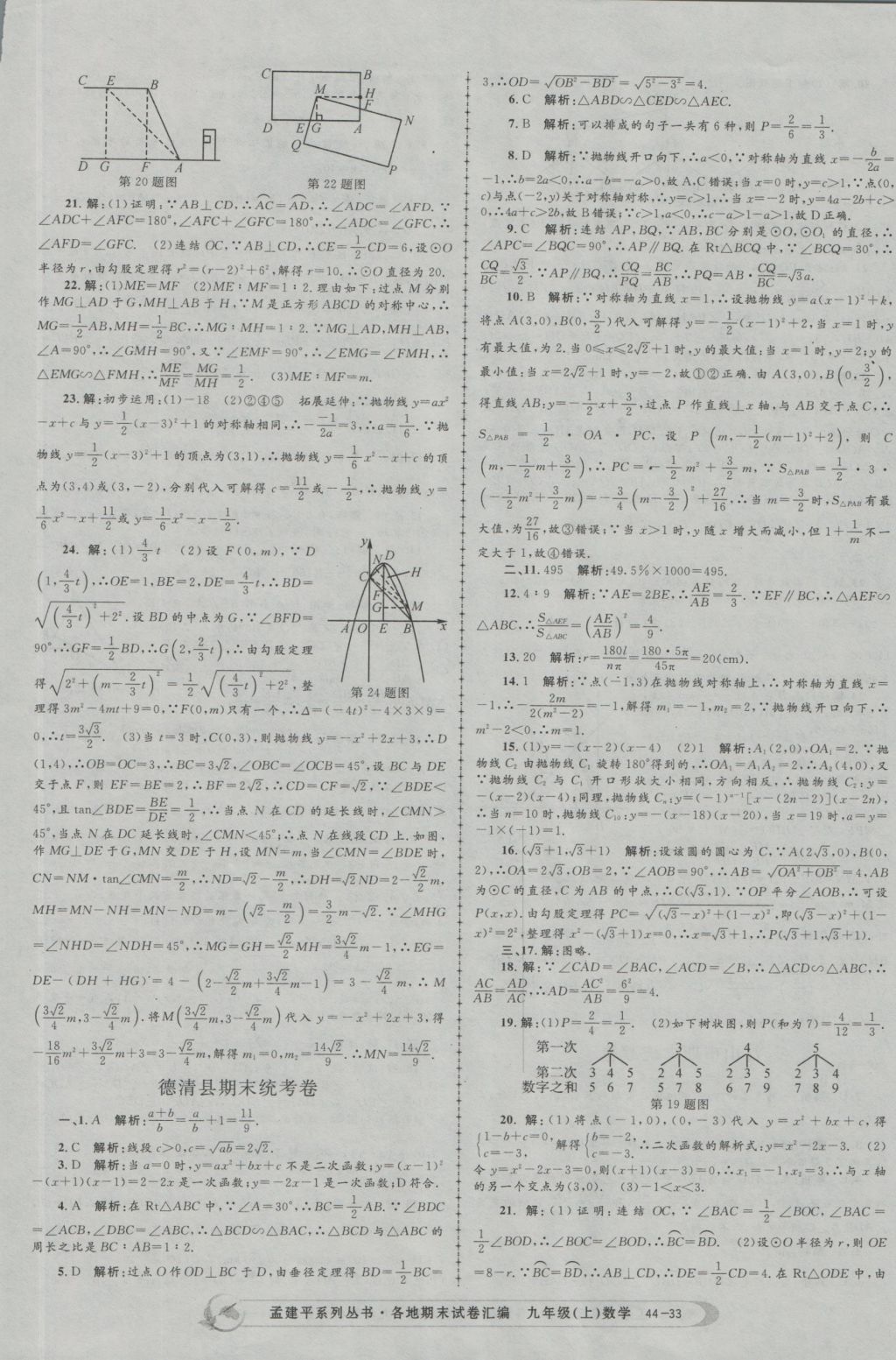 2016年孟建平各地期末試卷匯編九年級(jí)數(shù)學(xué)上冊(cè) 參考答案第33頁(yè)