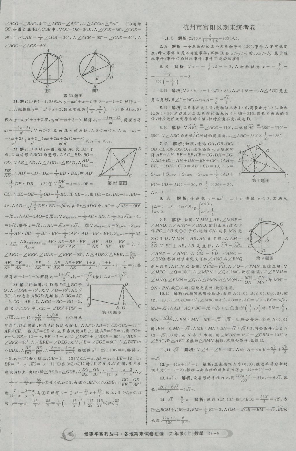 2016年孟建平各地期末试卷汇编九年级数学上册 参考答案第9页