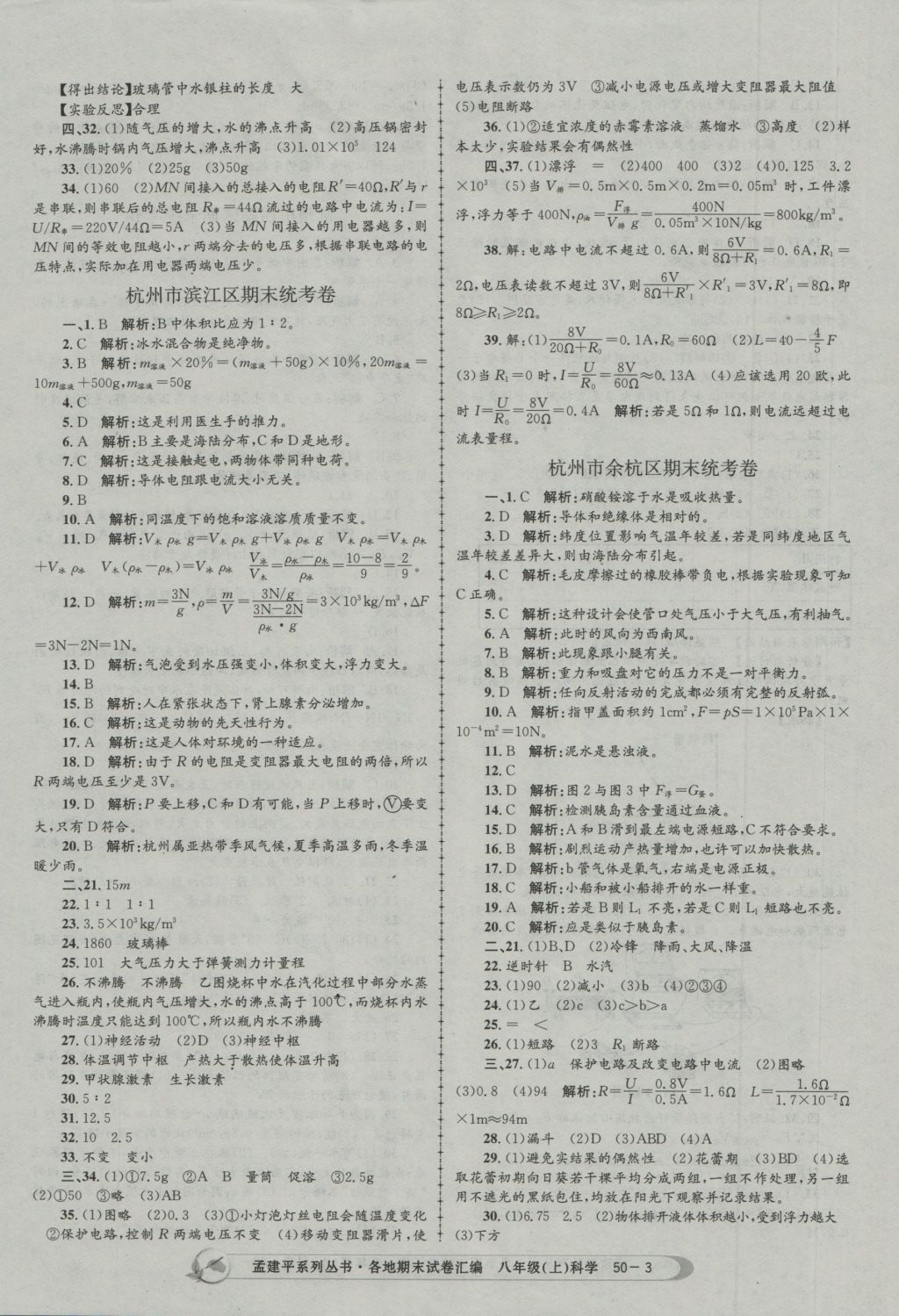 2016年孟建平各地期末試卷匯編八年級科學(xué)上冊 參考答案第3頁