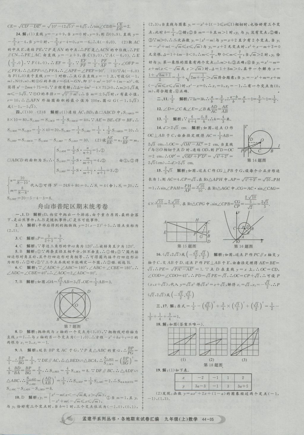 2016年孟建平各地期末试卷汇编九年级数学上册 参考答案第35页