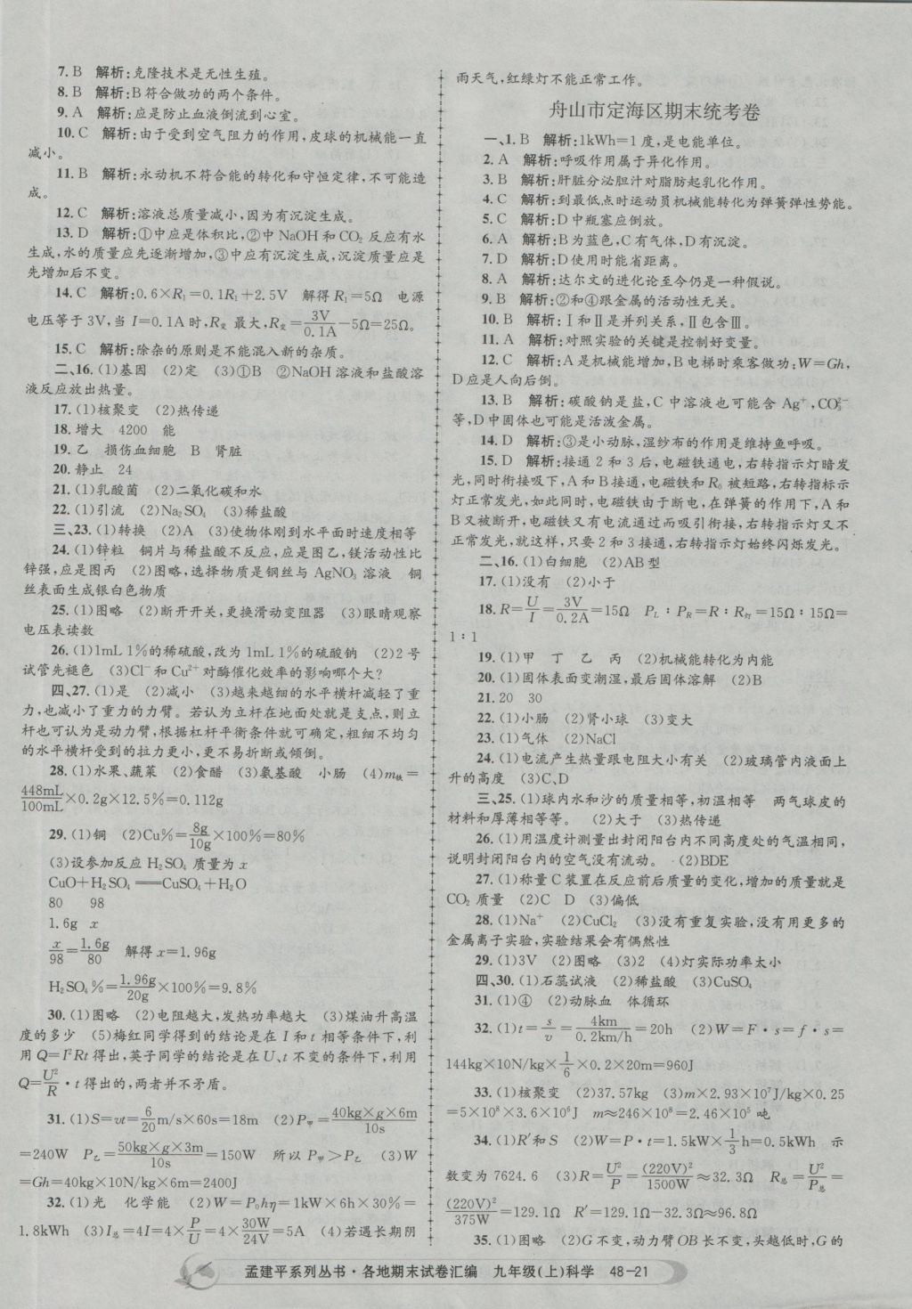 2016年孟建平各地期末试卷汇编九年级科学上册 参考答案第21页