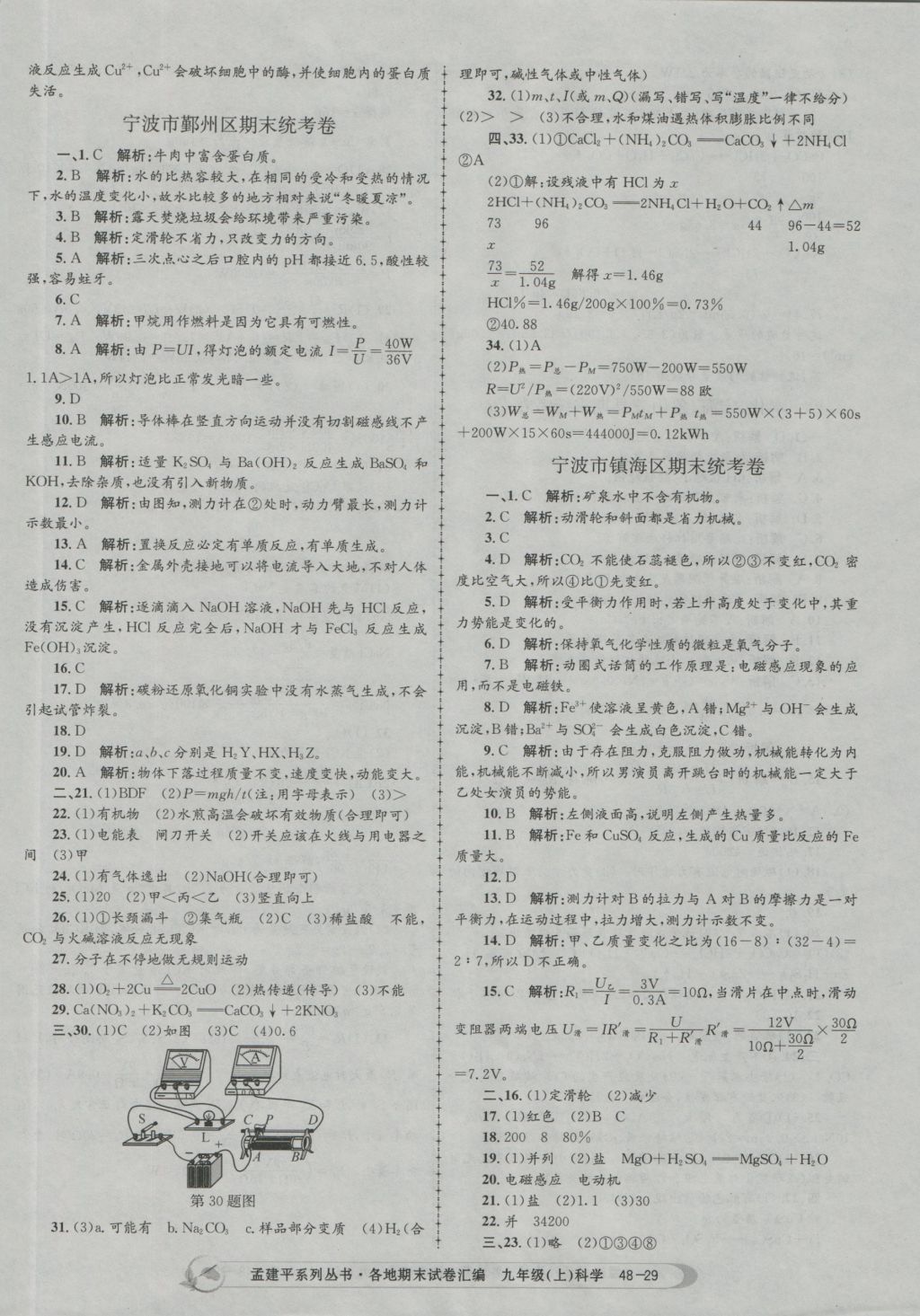 2016年孟建平各地期末试卷汇编九年级科学上册 参考答案第29页