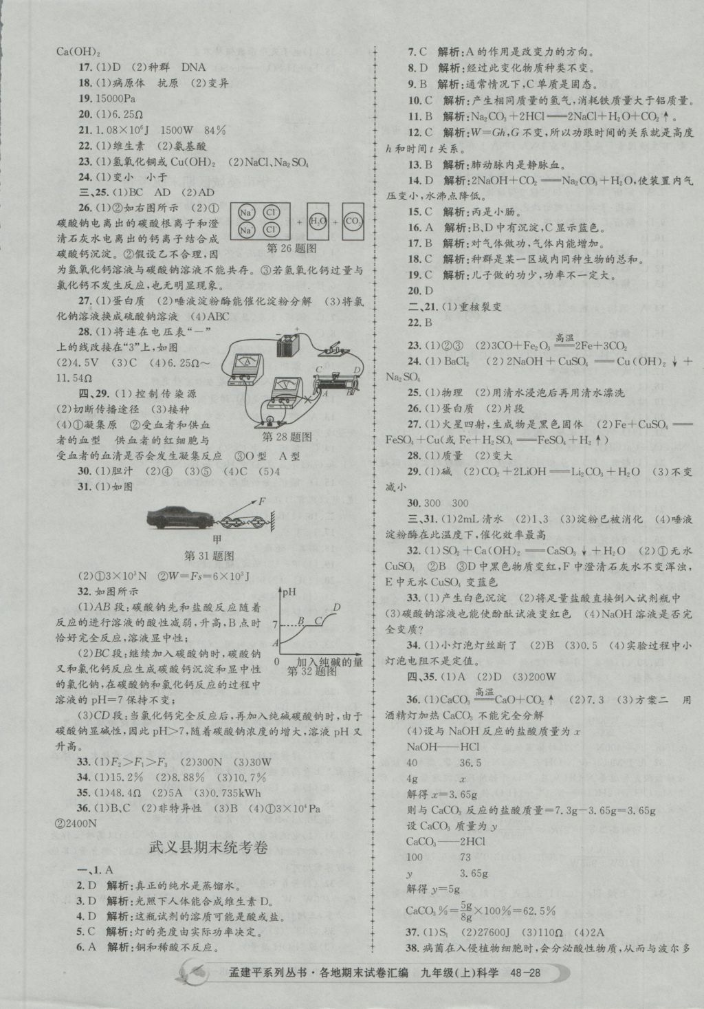 2016年孟建平各地期末試卷匯編九年級科學上冊 參考答案第28頁