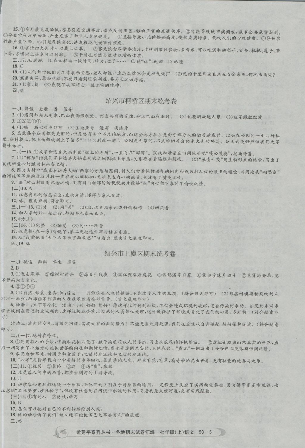 2016年孟建平各地期末試卷匯編七年級語文上冊 參考答案第5頁