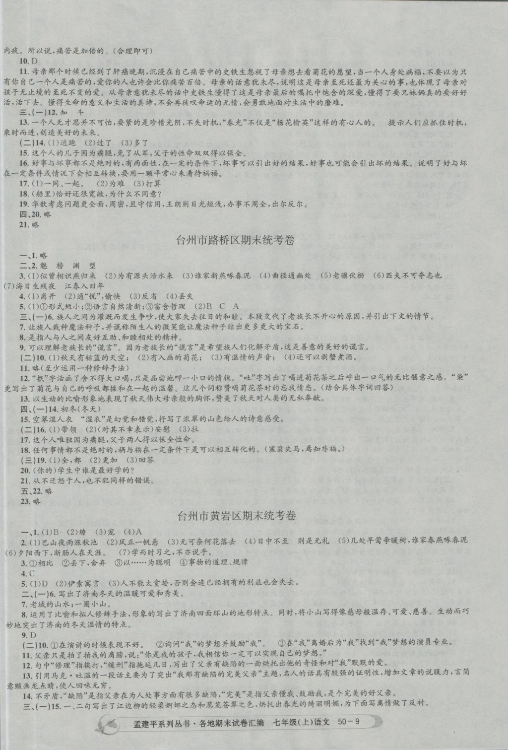 2016年孟建平各地期末試卷匯編七年級語文上冊 參考答案第9頁