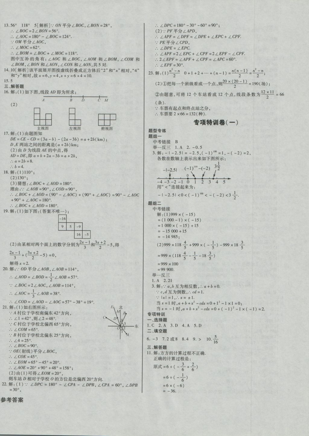 2016年考點(diǎn)梳理單元金卷七年級數(shù)學(xué)上冊 參考答案第8頁