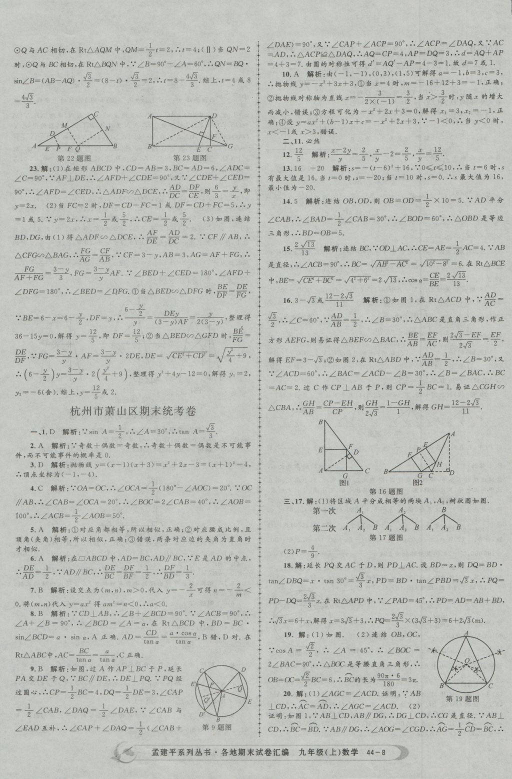 2016年孟建平各地期末试卷汇编九年级数学上册 参考答案第8页