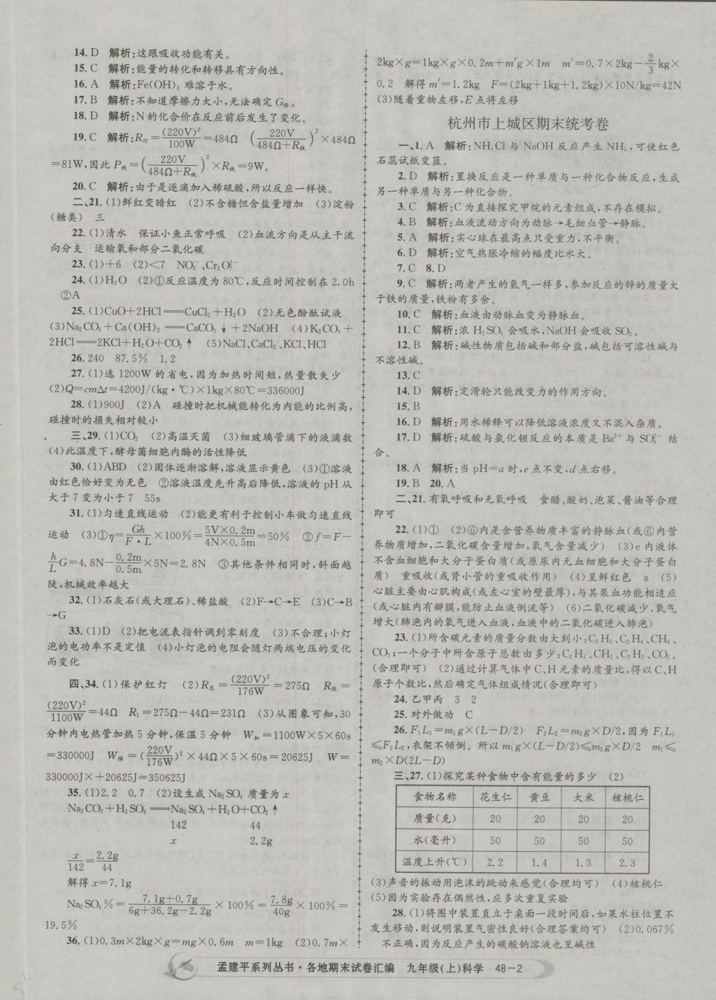 2016年孟建平各地期末試卷匯編九年級(jí)科學(xué)上冊(cè) 參考答案第2頁