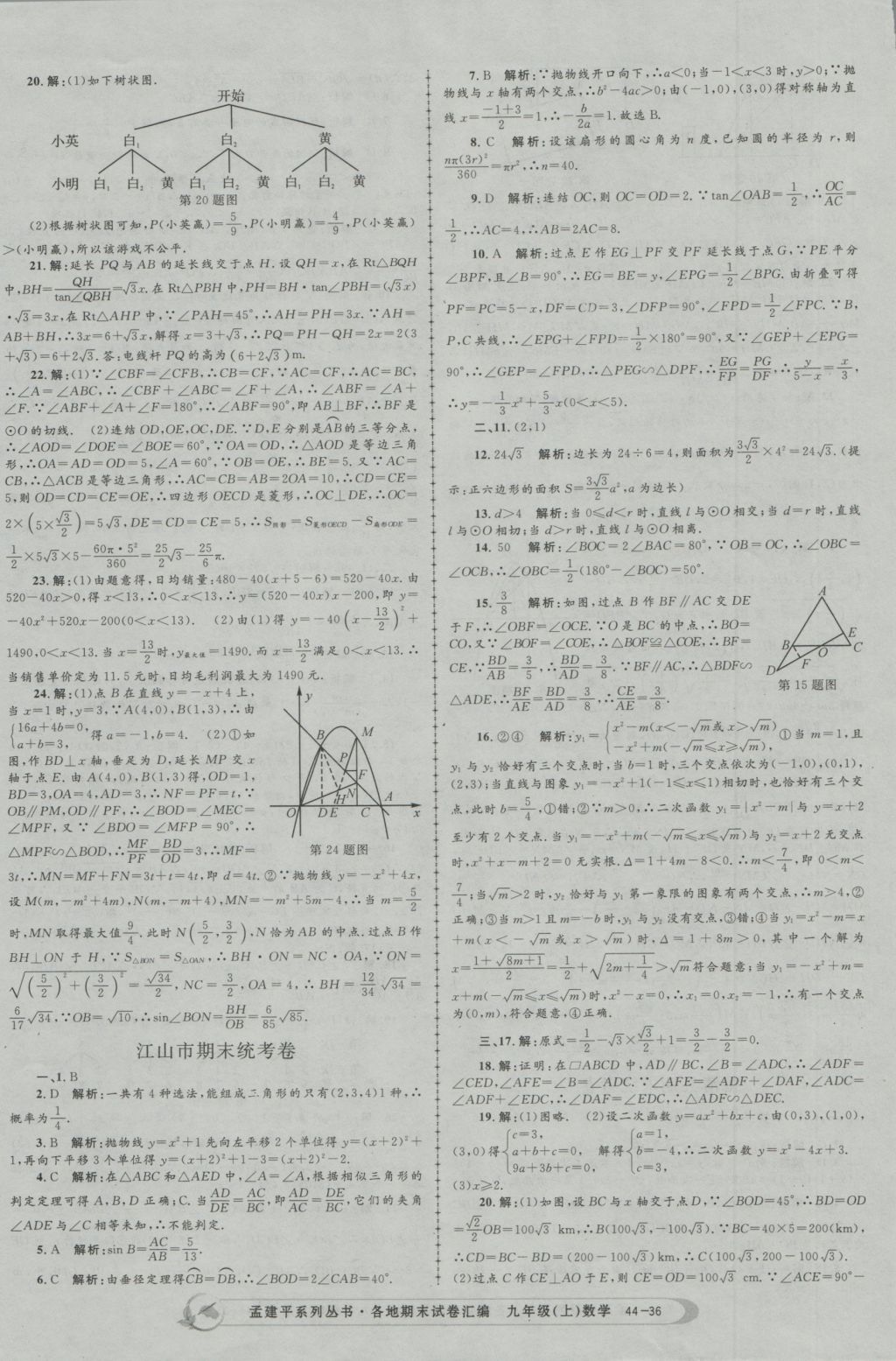 2016年孟建平各地期末试卷汇编九年级数学上册 参考答案第36页