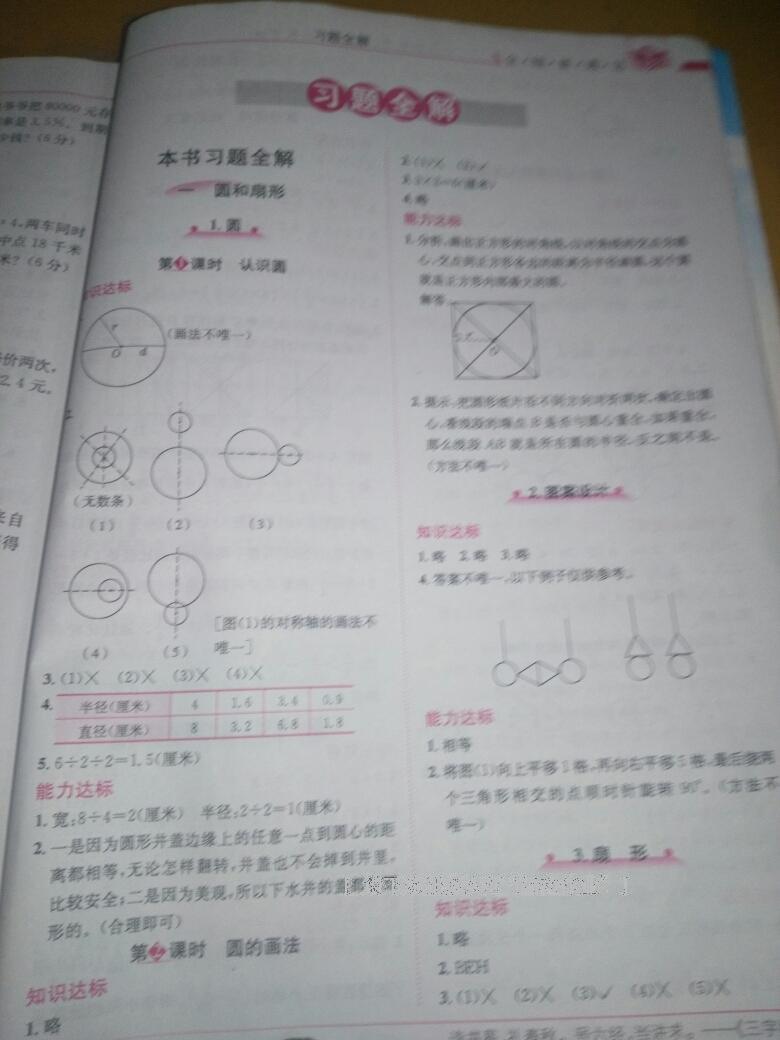 2016年小學(xué)教材全解六年級(jí)數(shù)學(xué)上冊(cè)冀教版 第1頁(yè)