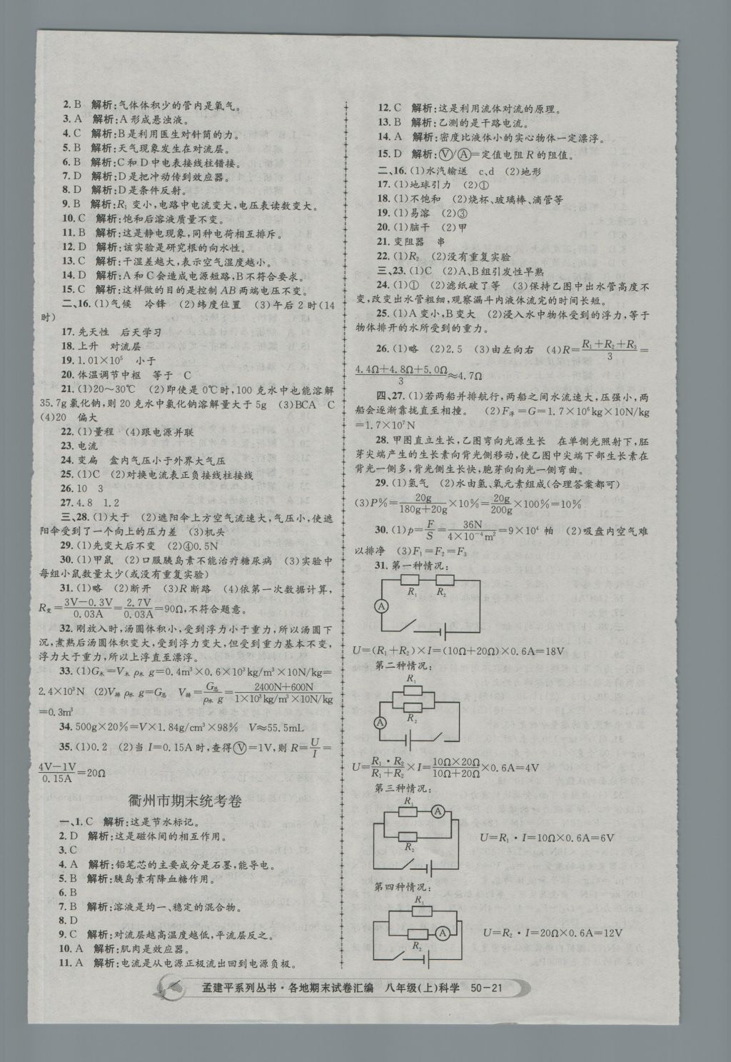 2016年孟建平各地期末試卷匯編八年級科學上冊 參考答案第21頁