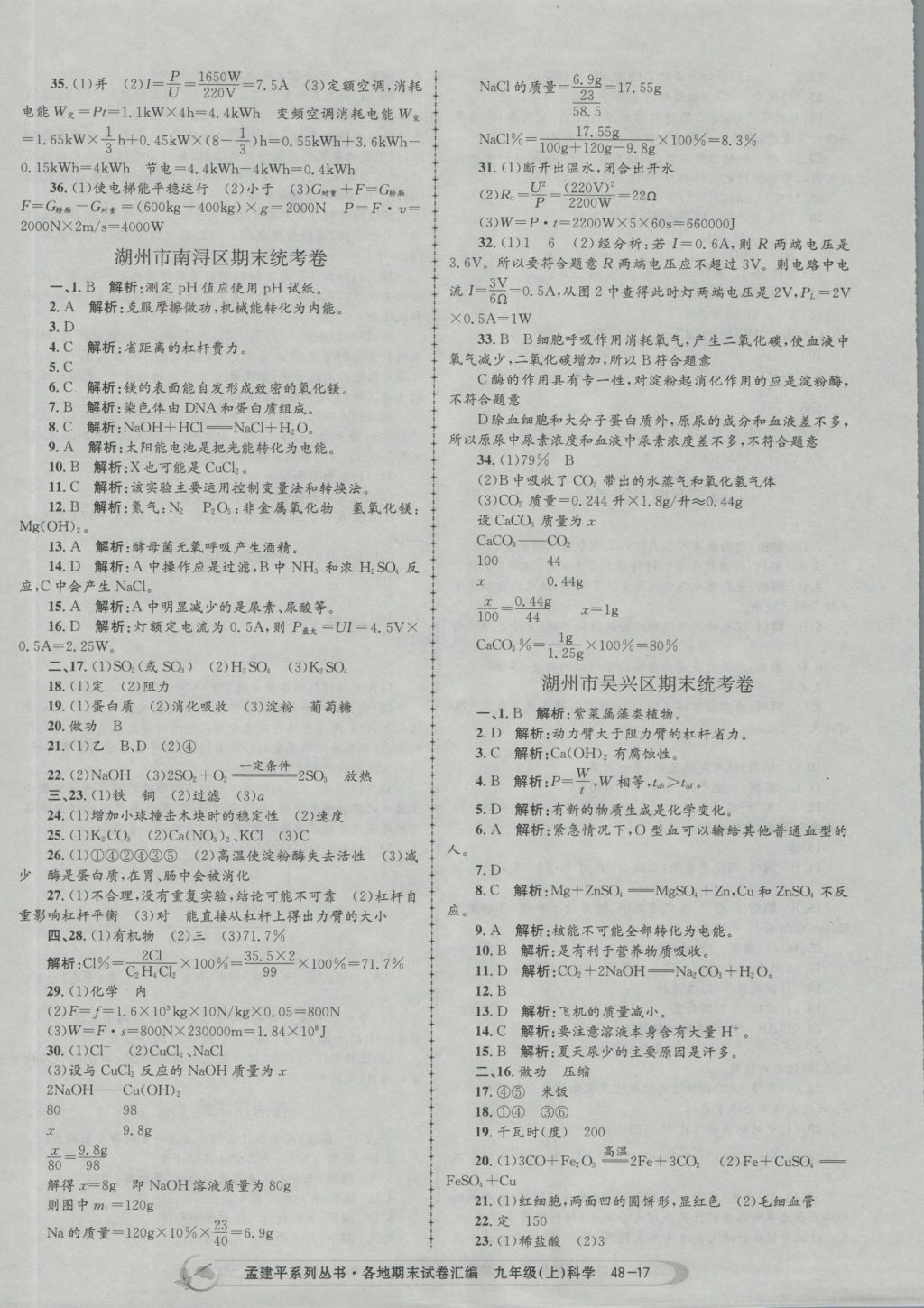 2016年孟建平各地期末试卷汇编九年级科学上册 参考答案第17页