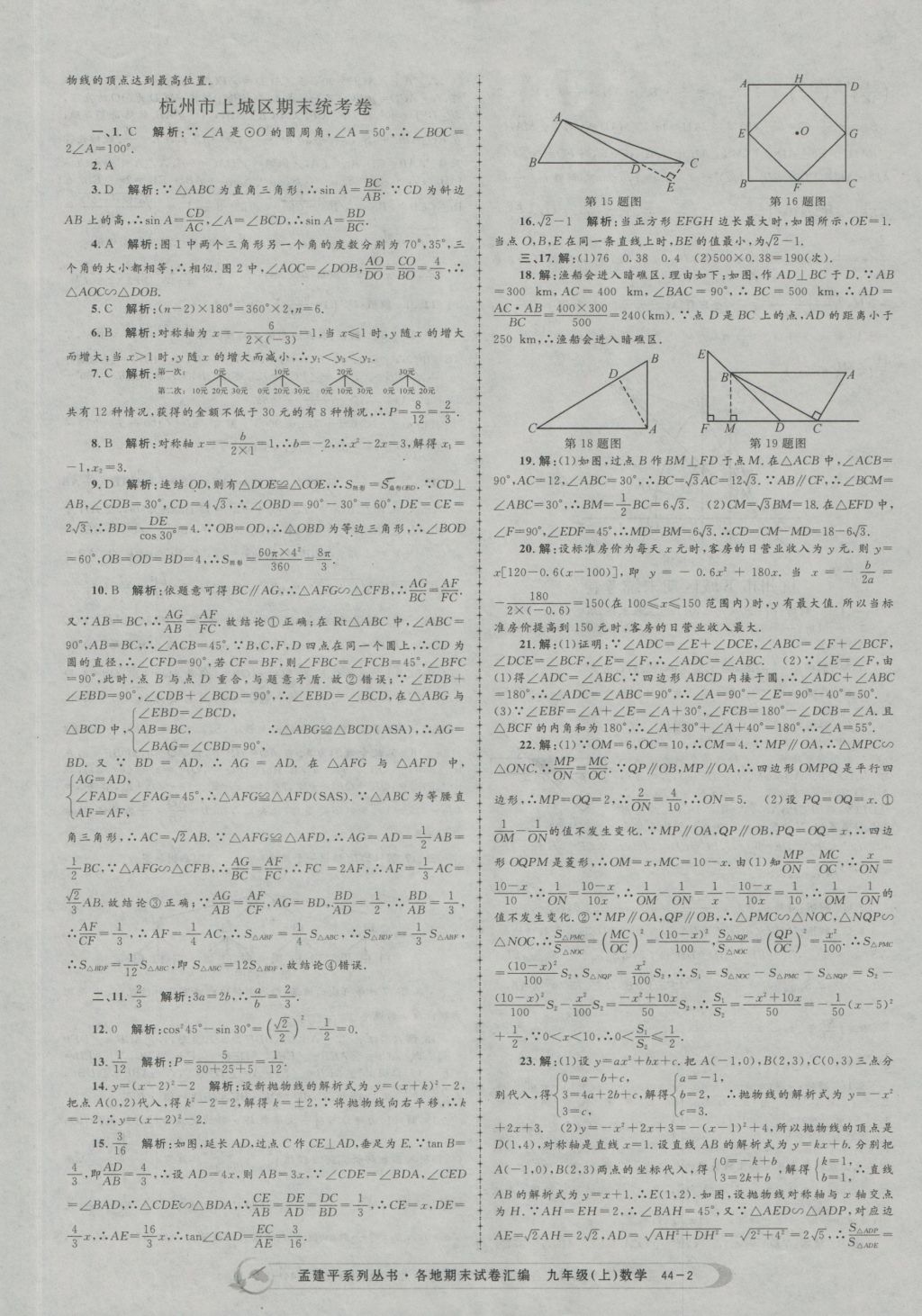 2016年孟建平各地期末试卷汇编九年级数学上册 参考答案第2页