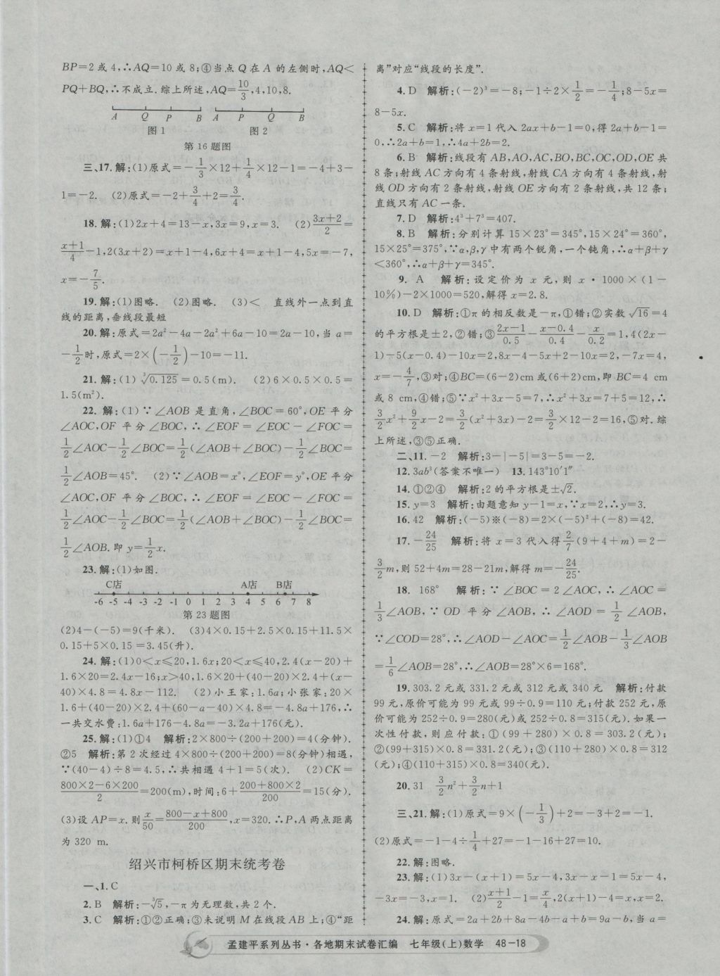 2016年孟建平各地期末試卷匯編七年級數(shù)學上冊 參考答案第18頁