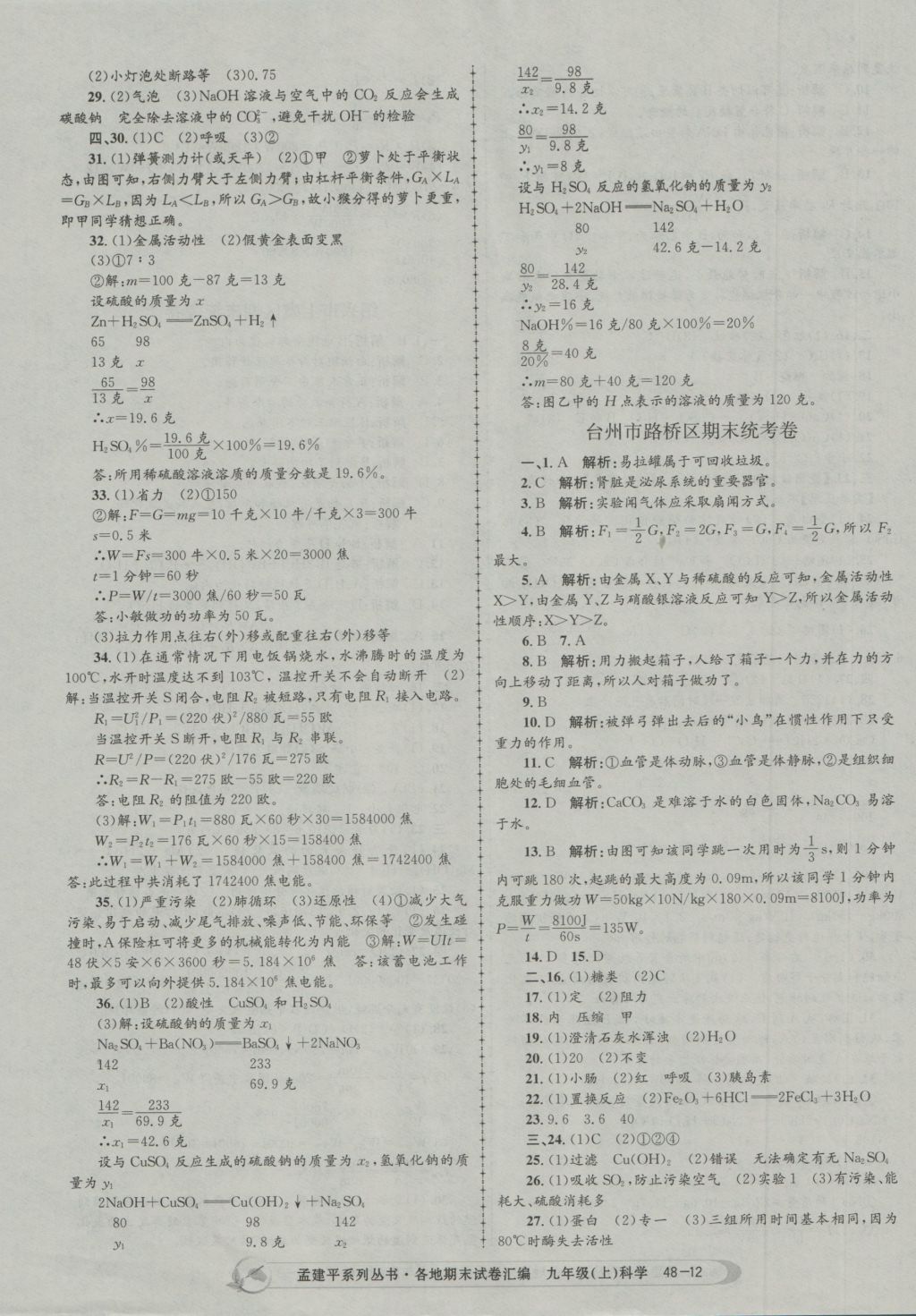 2016年孟建平各地期末试卷汇编九年级科学上册 参考答案第12页