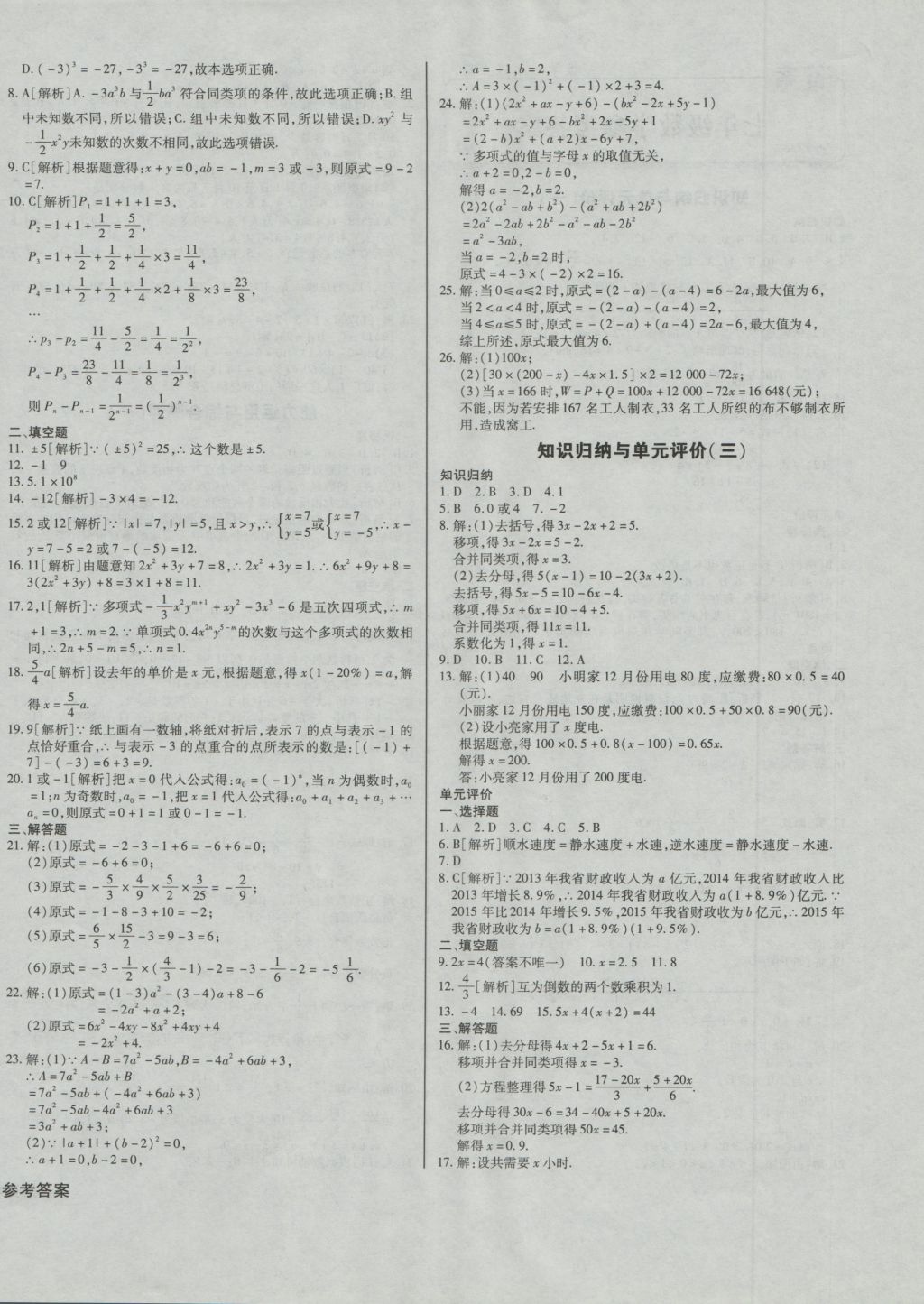 2016年考點梳理單元金卷七年級數(shù)學(xué)上冊 參考答案第4頁