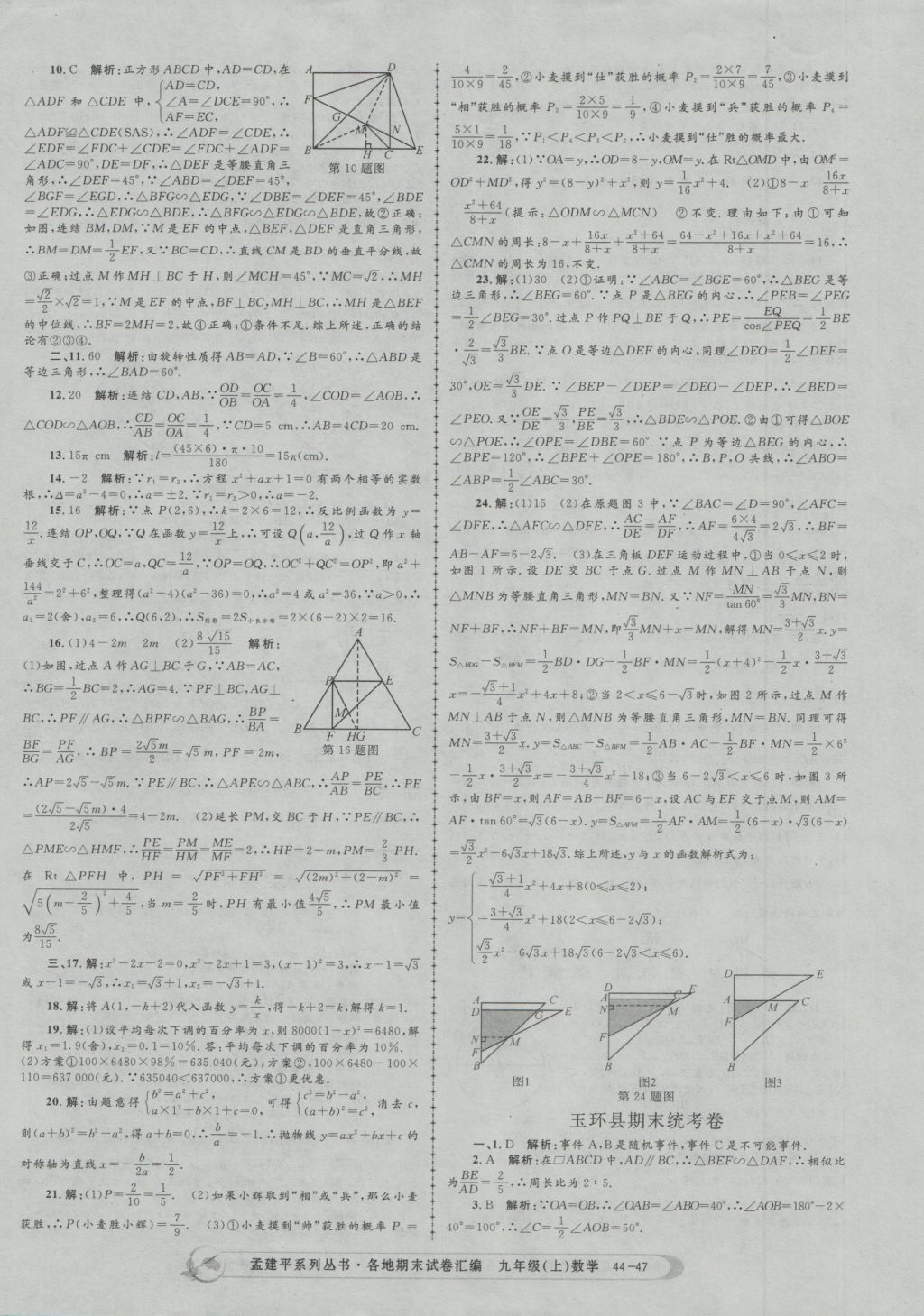 2016年孟建平各地期末试卷汇编九年级数学上册 参考答案第47页