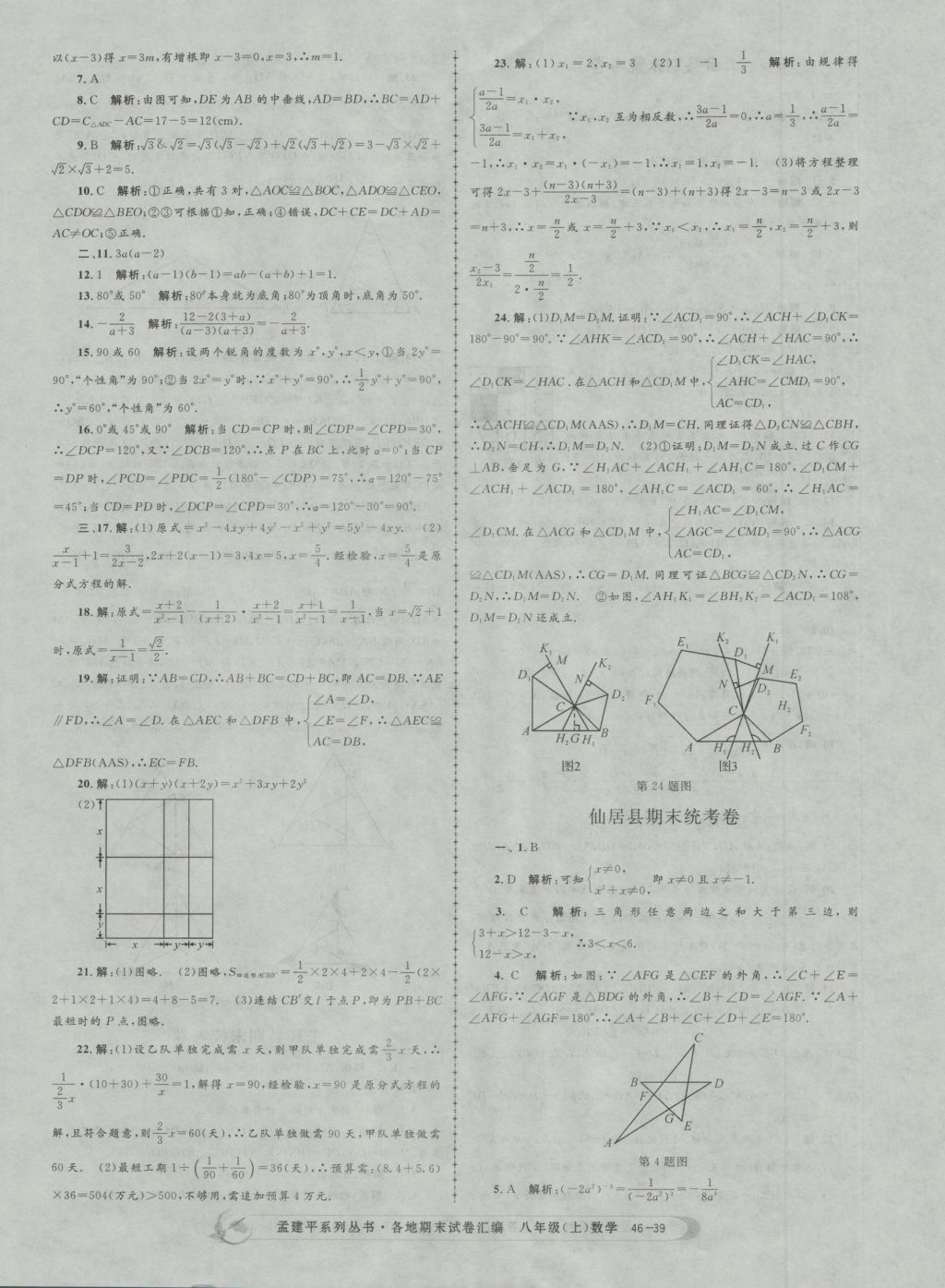 2016年孟建平各地期末試卷匯編八年級數(shù)學(xué)上冊 參考答案第39頁