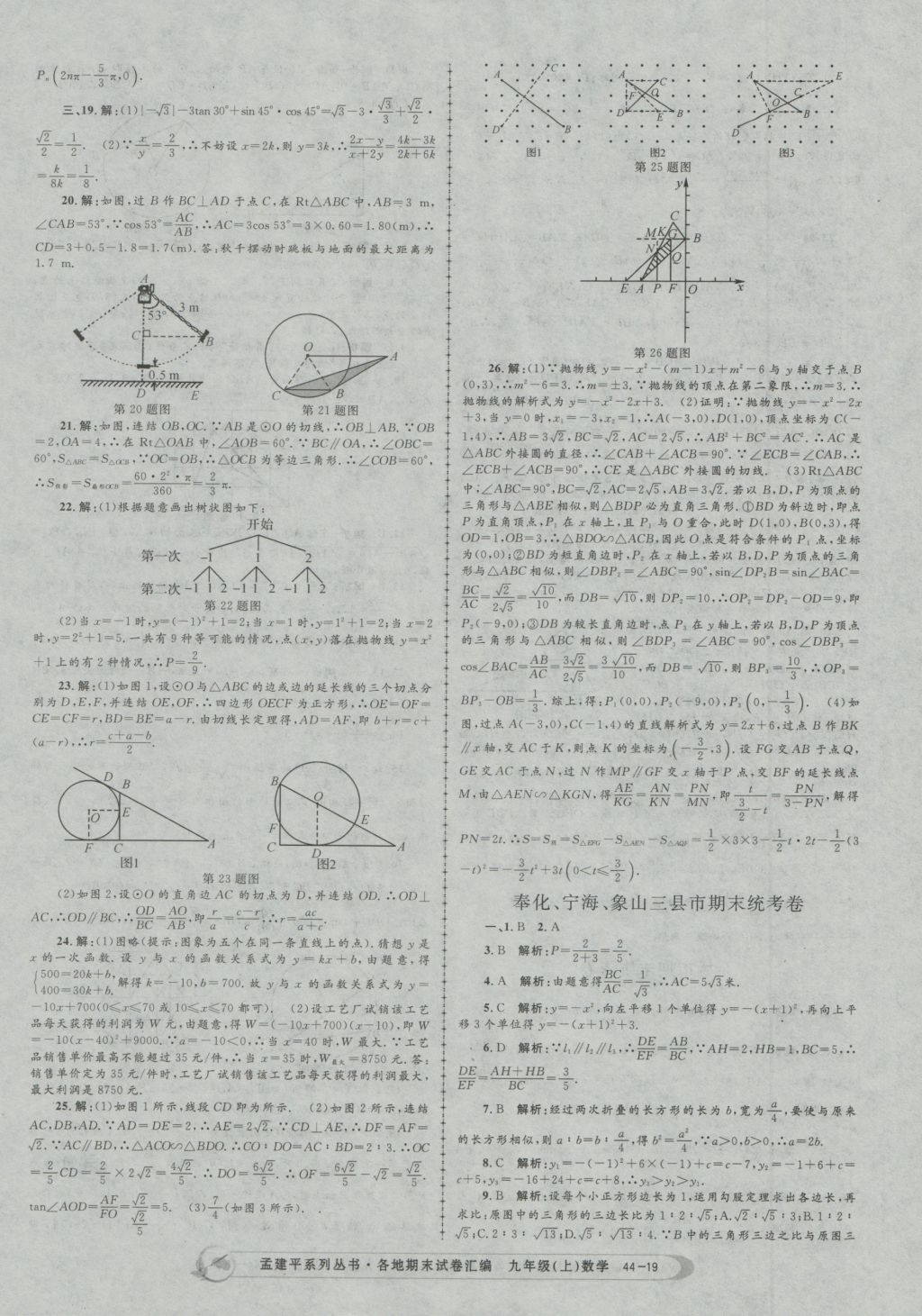 2016年孟建平各地期末試卷匯編九年級(jí)數(shù)學(xué)上冊(cè) 參考答案第19頁(yè)