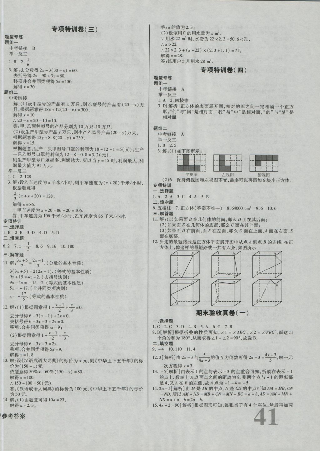 2016年考點梳理單元金卷七年級數(shù)學(xué)上冊 參考答案第10頁