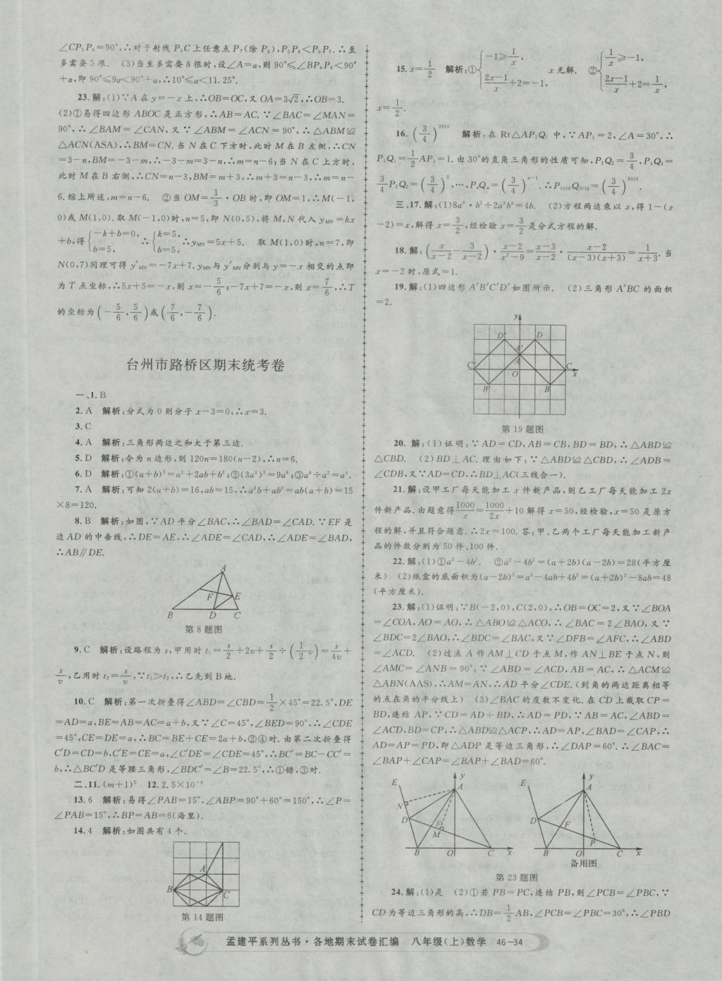 2016年孟建平各地期末试卷汇编八年级数学上册 参考答案第34页