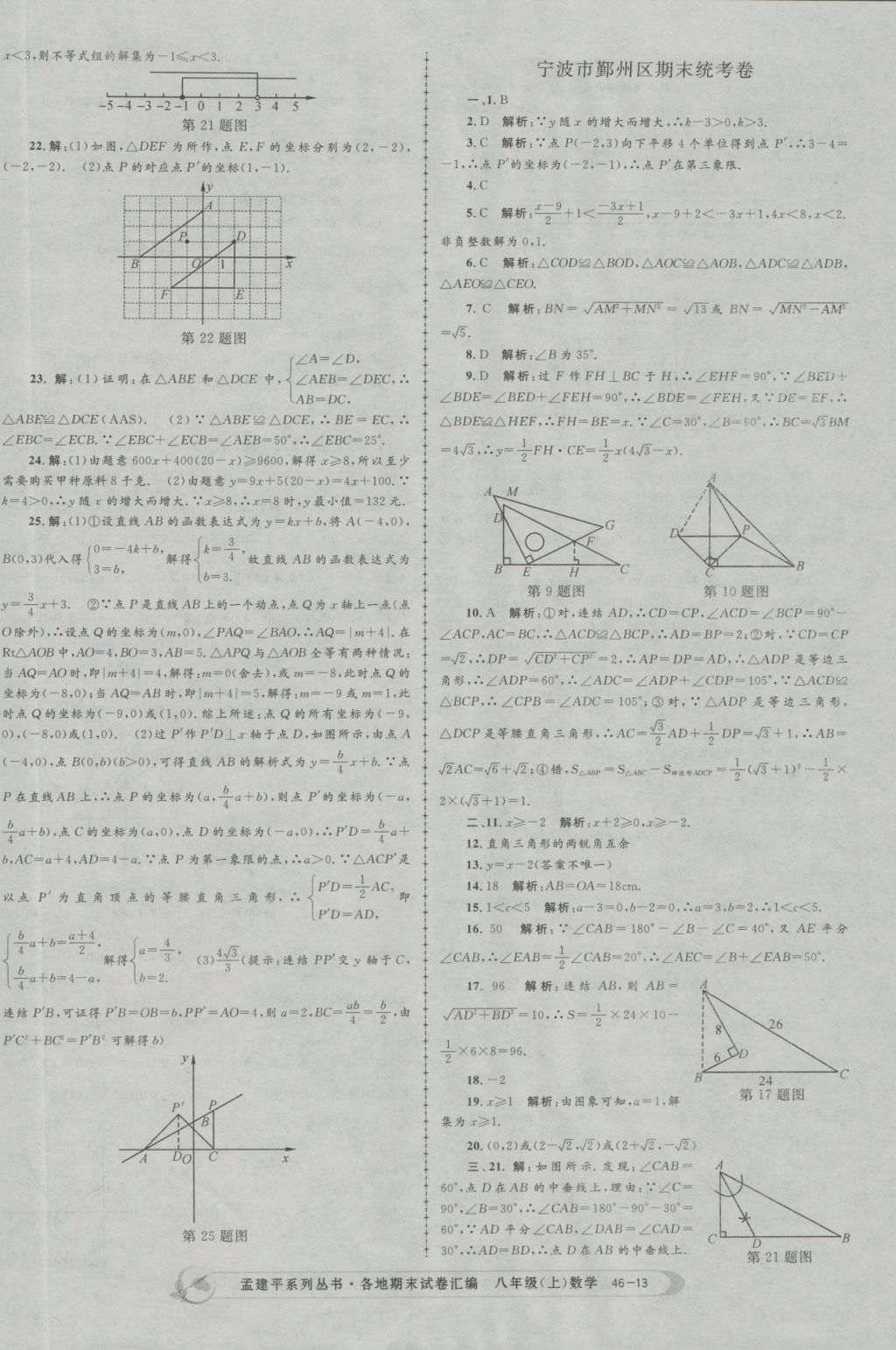 2016年孟建平各地期末試卷匯編八年級數(shù)學(xué)上冊 參考答案第13頁