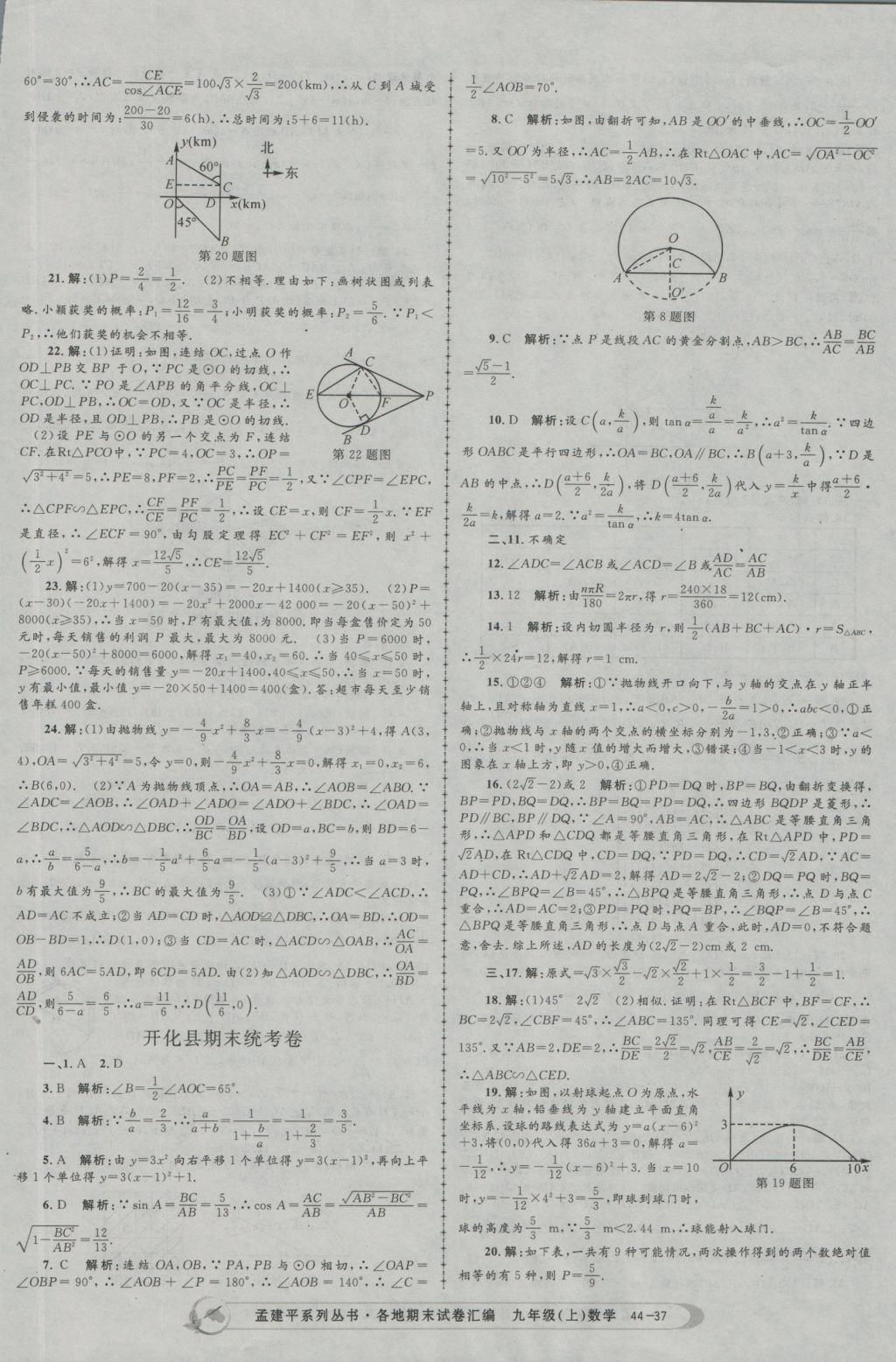 2016年孟建平各地期末试卷汇编九年级数学上册 参考答案第37页