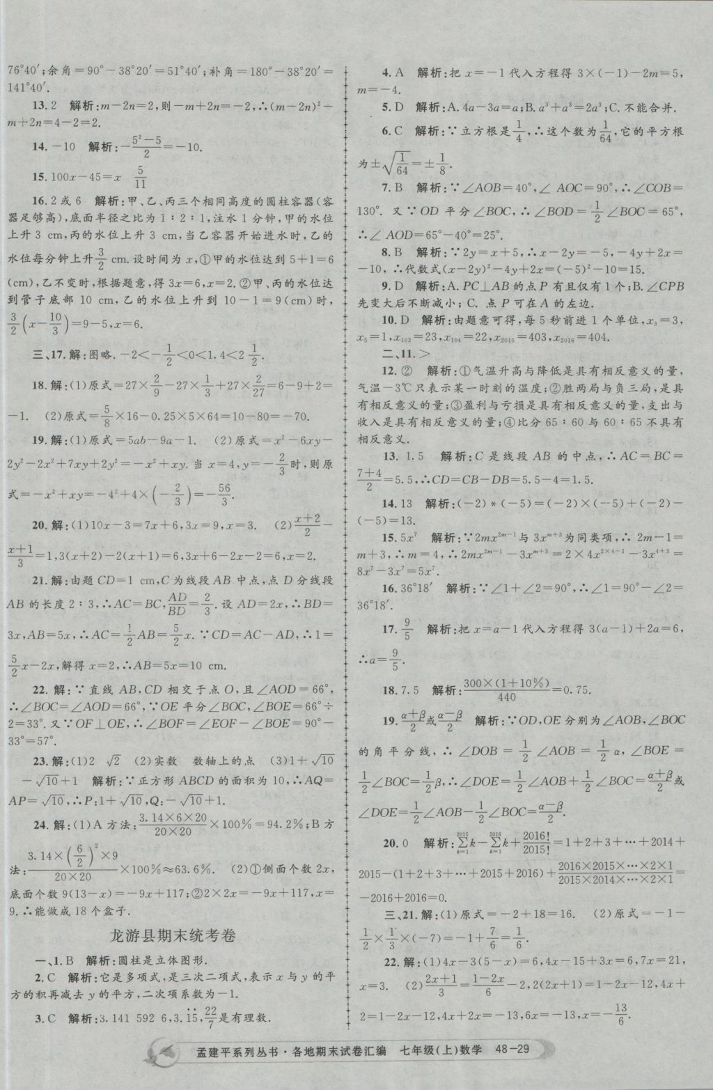 2016年孟建平各地期末試卷匯編七年級(jí)數(shù)學(xué)上冊(cè) 參考答案第29頁(yè)