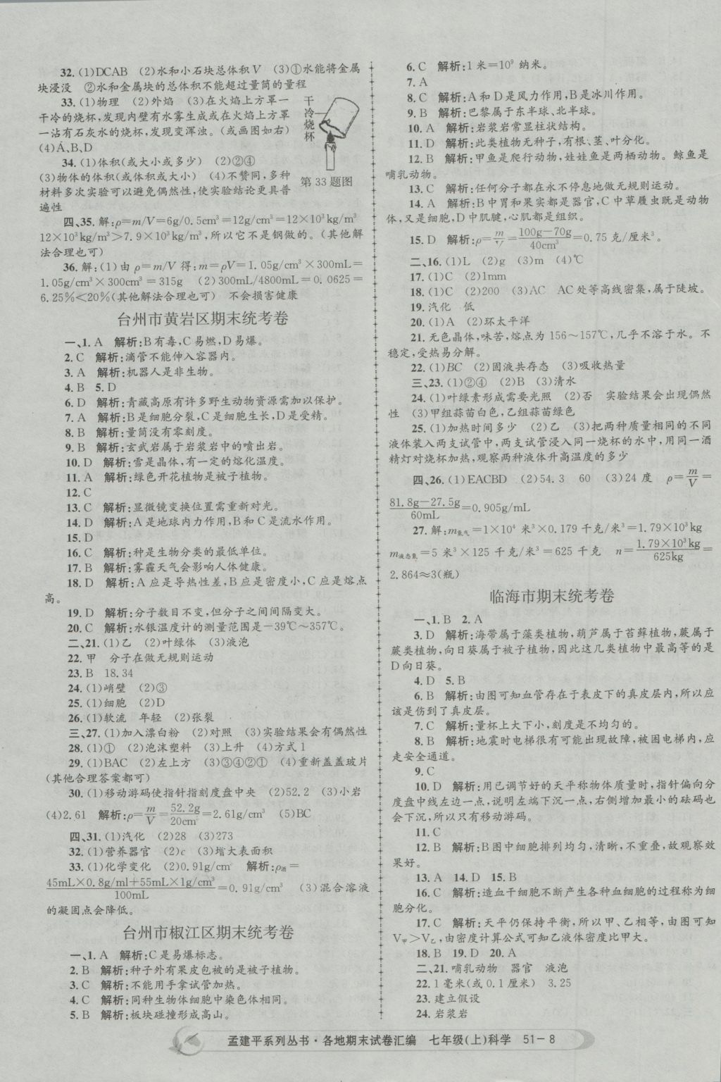 2016年孟建平各地期末試卷匯編七年級(jí)科學(xué)上冊(cè) 參考答案第8頁(yè)