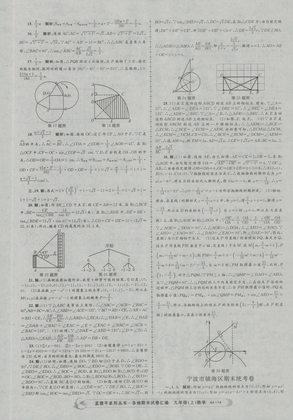 2016年孟建平各地期末试卷汇编九年级数学上册 参考答案第14页