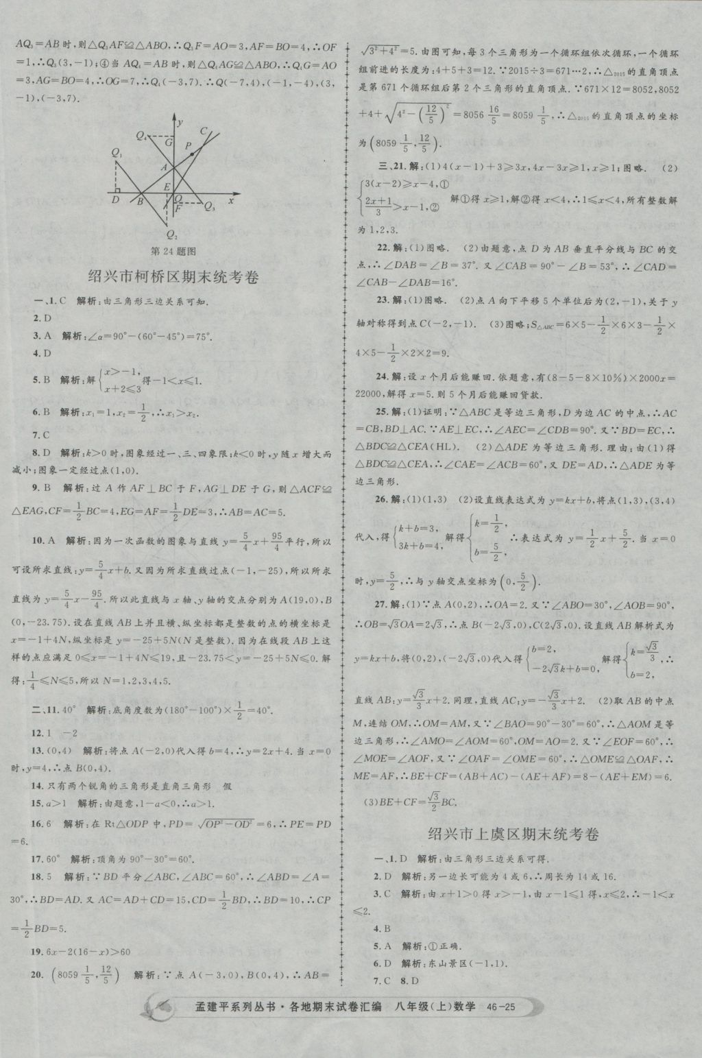 2016年孟建平各地期末试卷汇编八年级数学上册 参考答案第25页