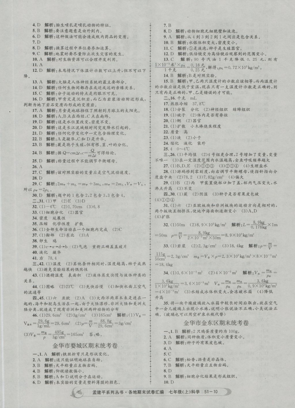 2016年孟建平各地期末試卷匯編七年級(jí)科學(xué)上冊(cè) 參考答案第10頁(yè)