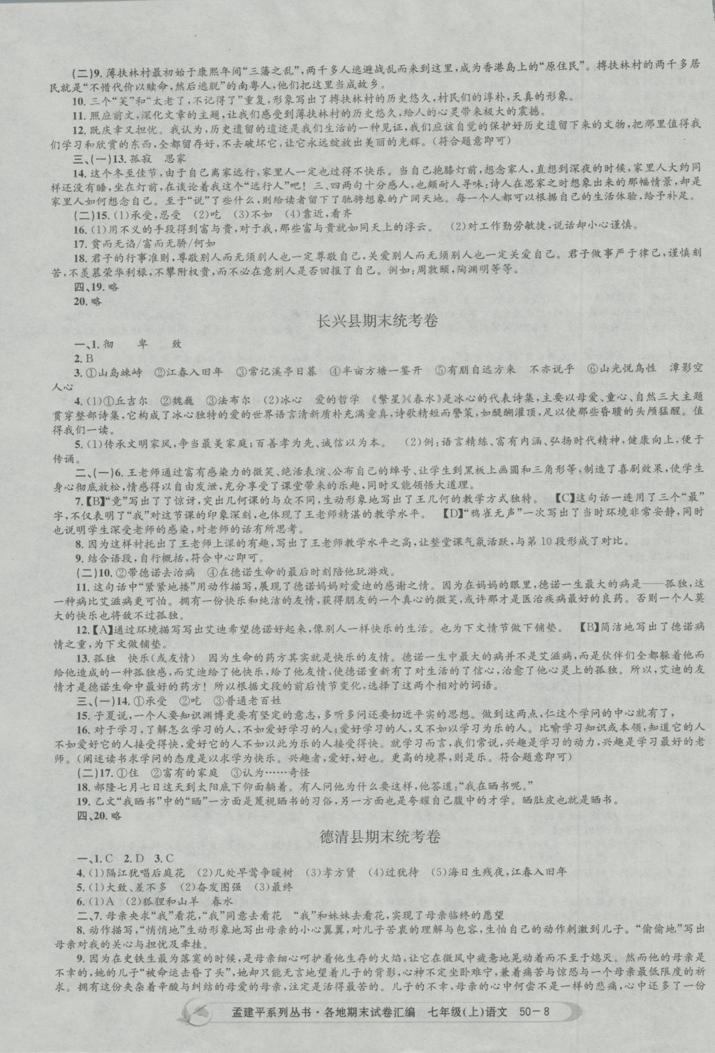 2016年孟建平各地期末試卷匯編七年級語文上冊 參考答案第8頁