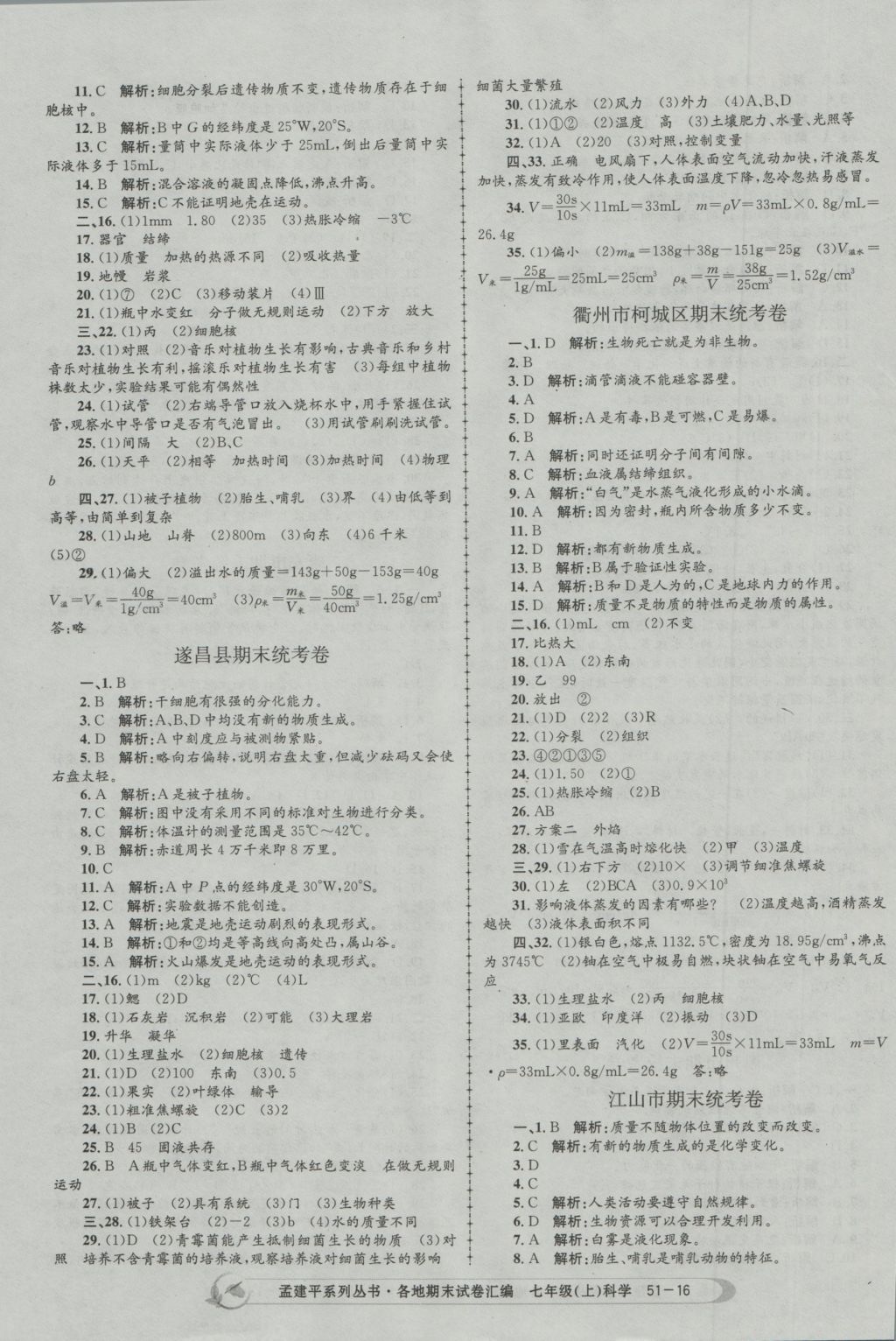 2016年孟建平各地期末試卷匯編七年級(jí)科學(xué)上冊(cè) 參考答案第16頁(yè)