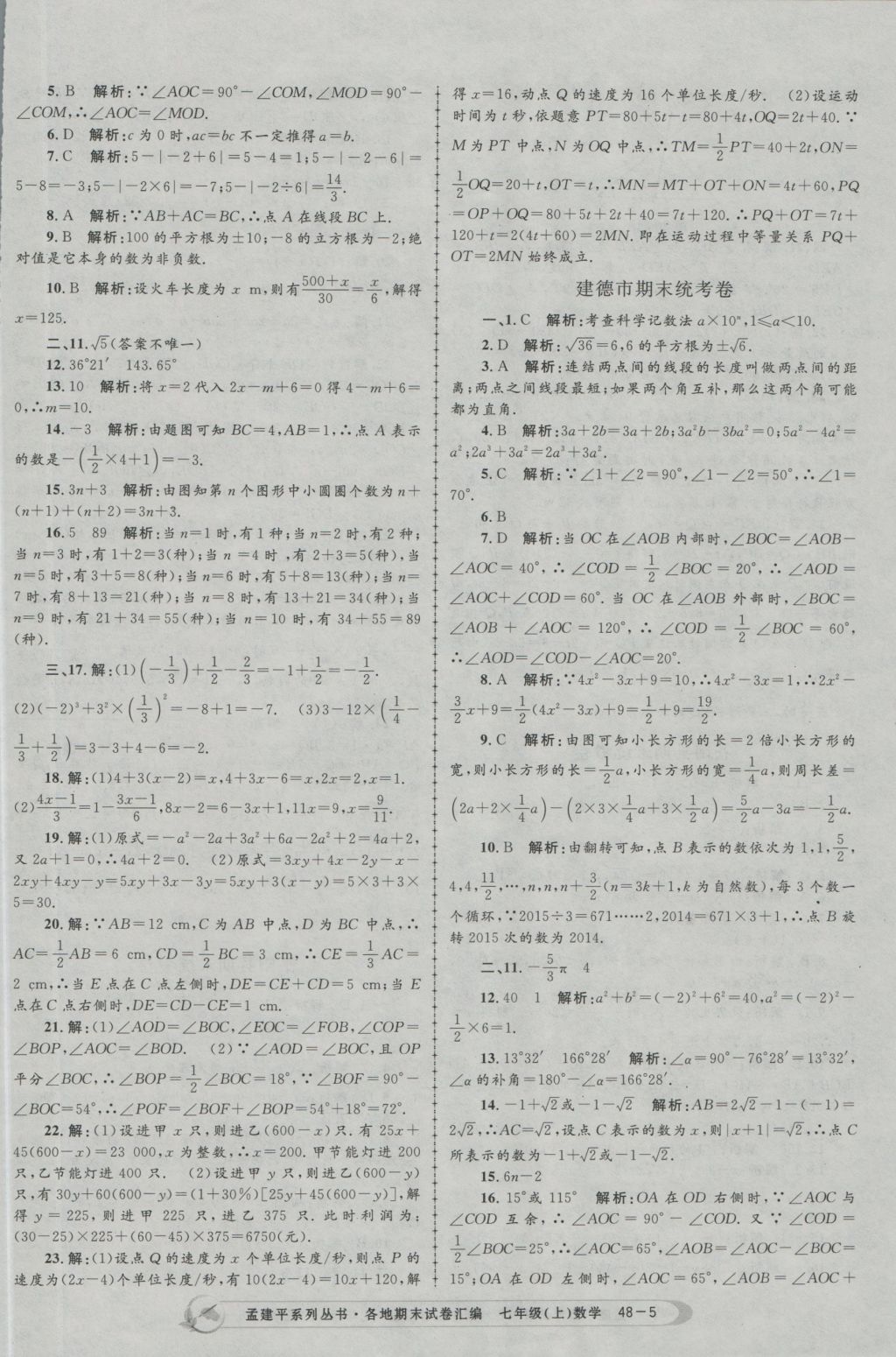 2016年孟建平各地期末試卷匯編七年級(jí)數(shù)學(xué)上冊(cè) 參考答案第5頁