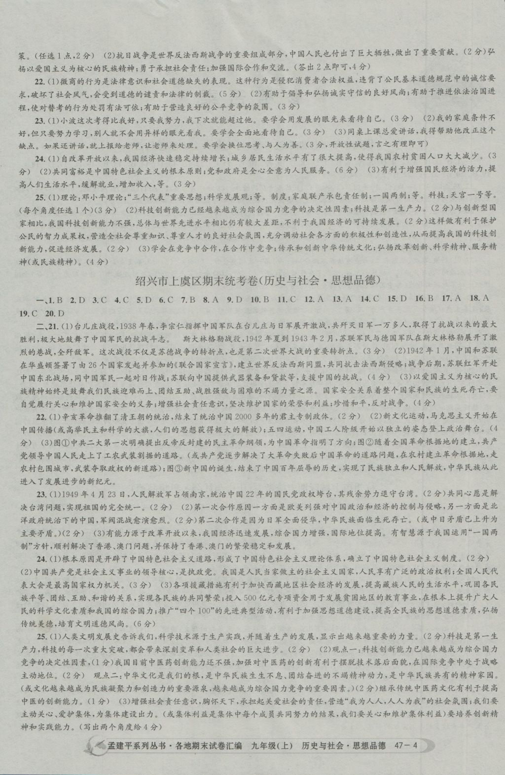 2016年孟建平各地期末試卷匯編九年級歷史與社會思想品德上冊 參考答案第4頁