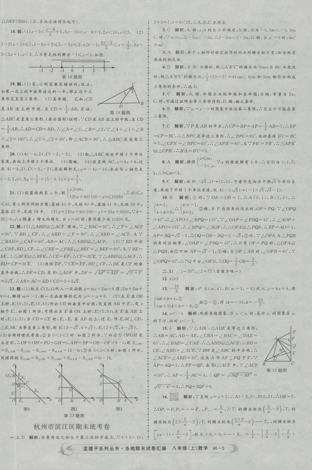 2016年孟建平各地期末試卷匯編八年級(jí)數(shù)學(xué)上冊(cè) 參考答案第5頁