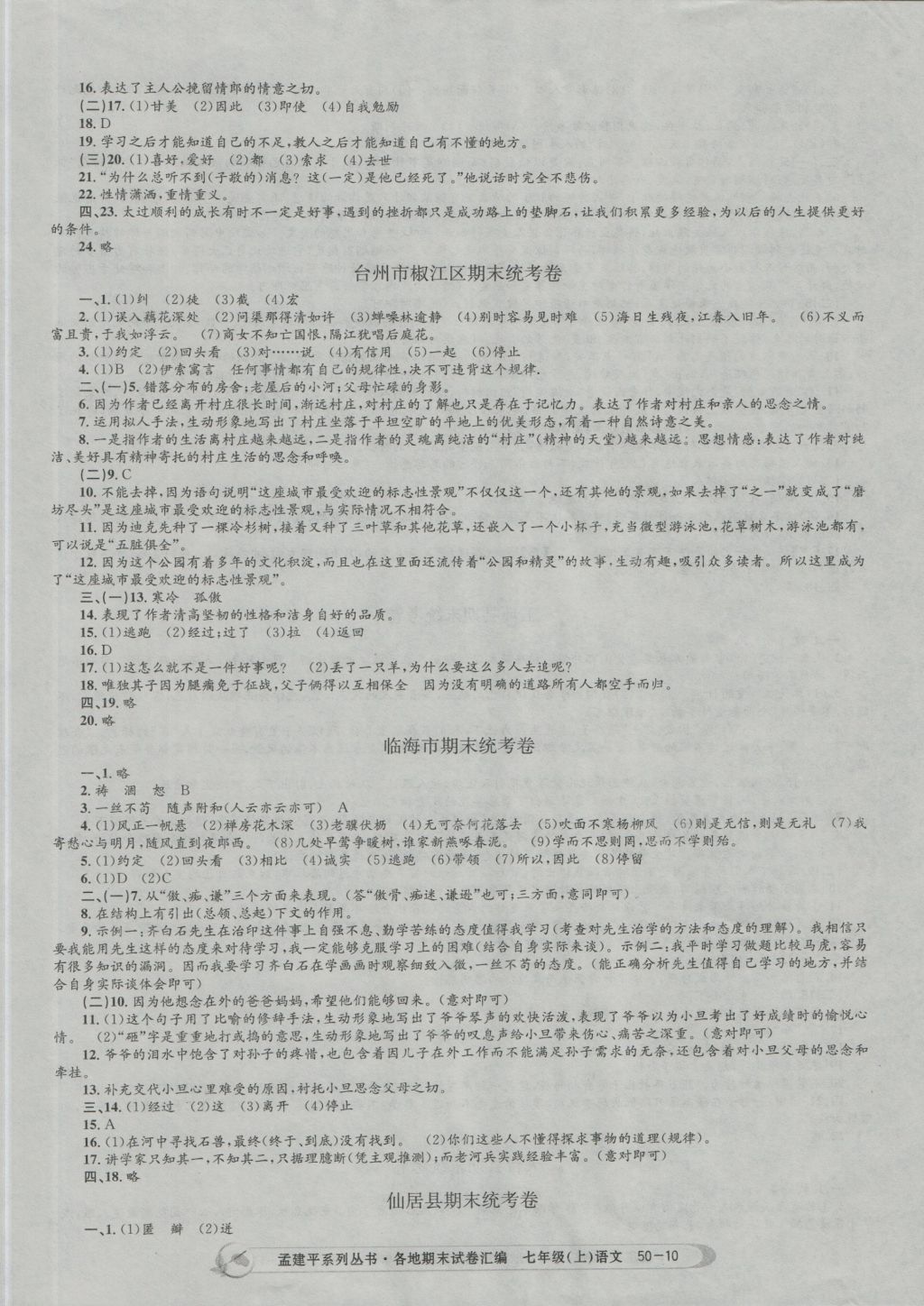 2016年孟建平各地期末試卷匯編七年級語文上冊 參考答案第10頁