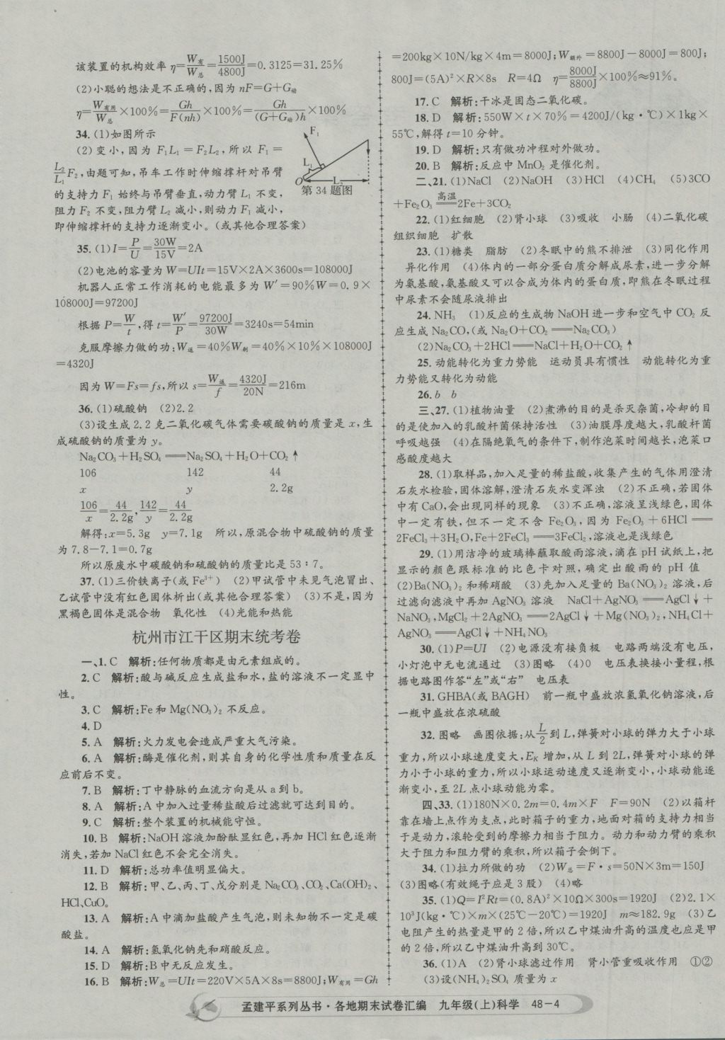 2016年孟建平各地期末試卷匯編九年級科學上冊 參考答案第4頁