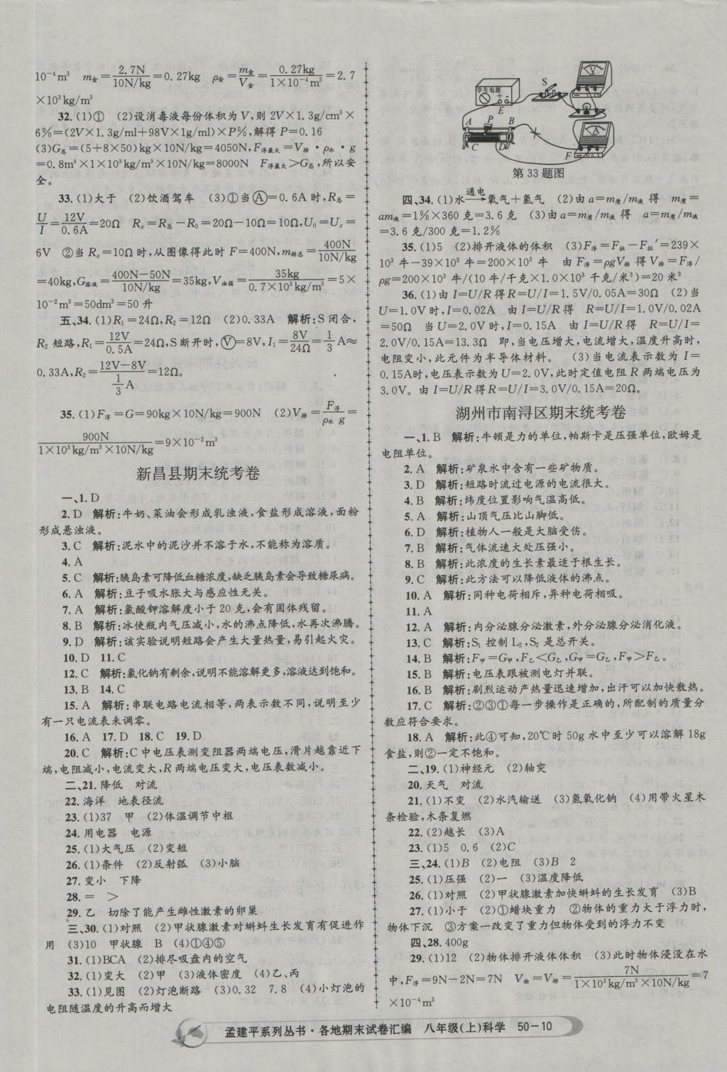 2016年孟建平各地期末試卷匯編八年級科學上冊 參考答案第10頁