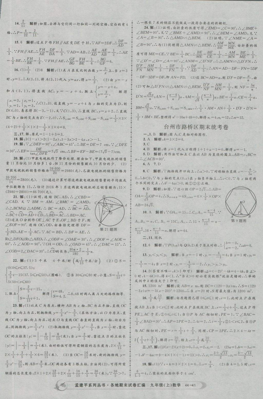 2016年孟建平各地期末试卷汇编九年级数学上册 参考答案第41页