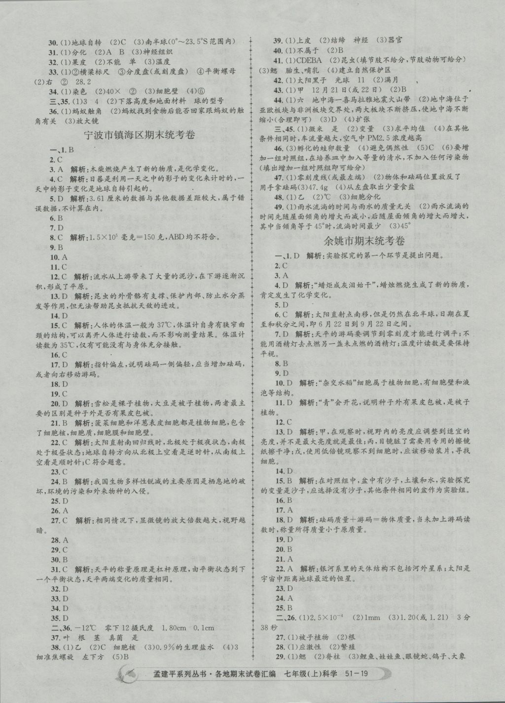 2016年孟建平各地期末試卷匯編七年級科學(xué)上冊 參考答案第19頁