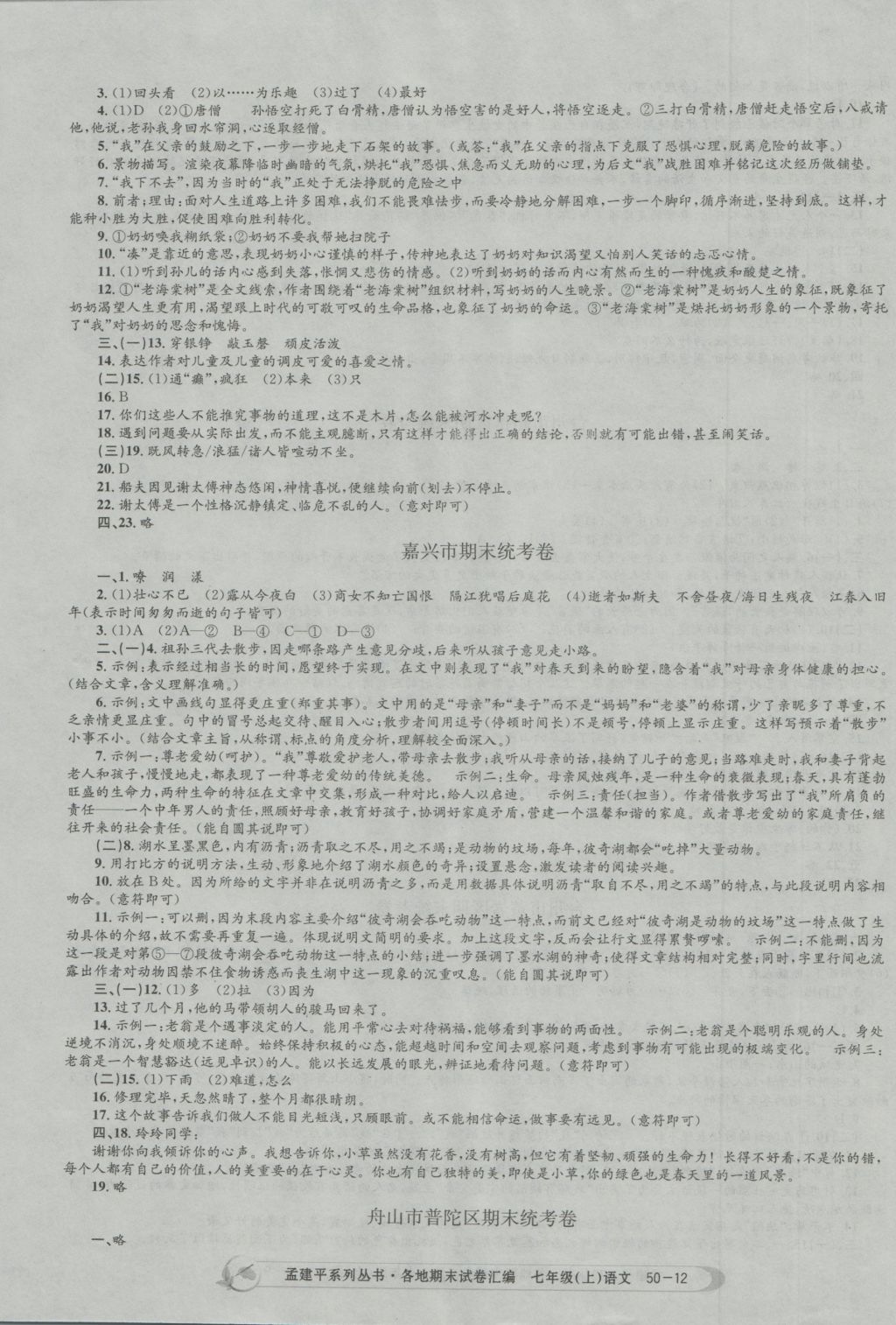 2016年孟建平各地期末試卷匯編七年級語文上冊 參考答案第12頁