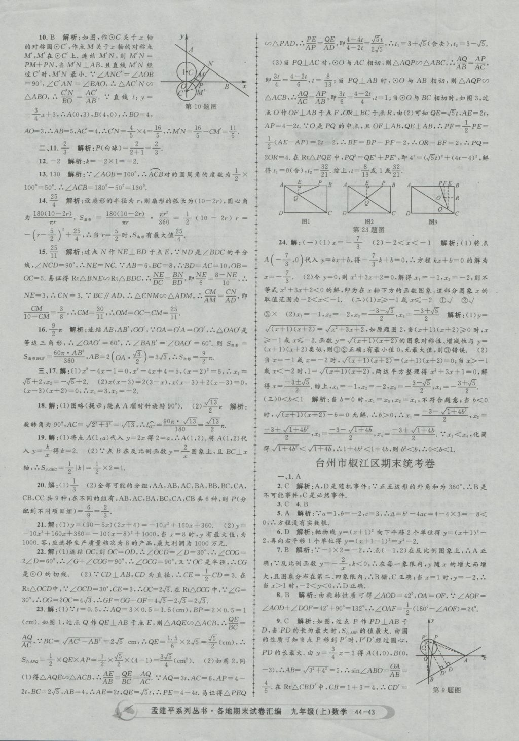 2016年孟建平各地期末试卷汇编九年级数学上册 参考答案第43页